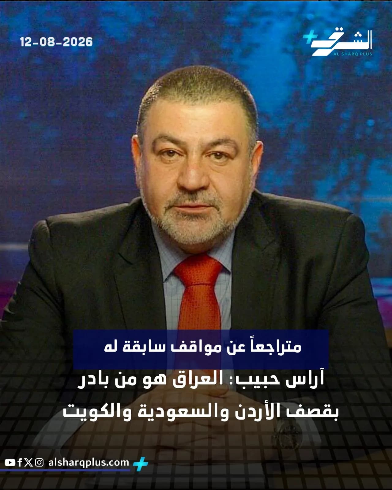النائب العراقي آرام حبيب يرتدي بدلة داكنة وربطة عنق برتقالية، ويظهر التاريخ 12-08-2026.