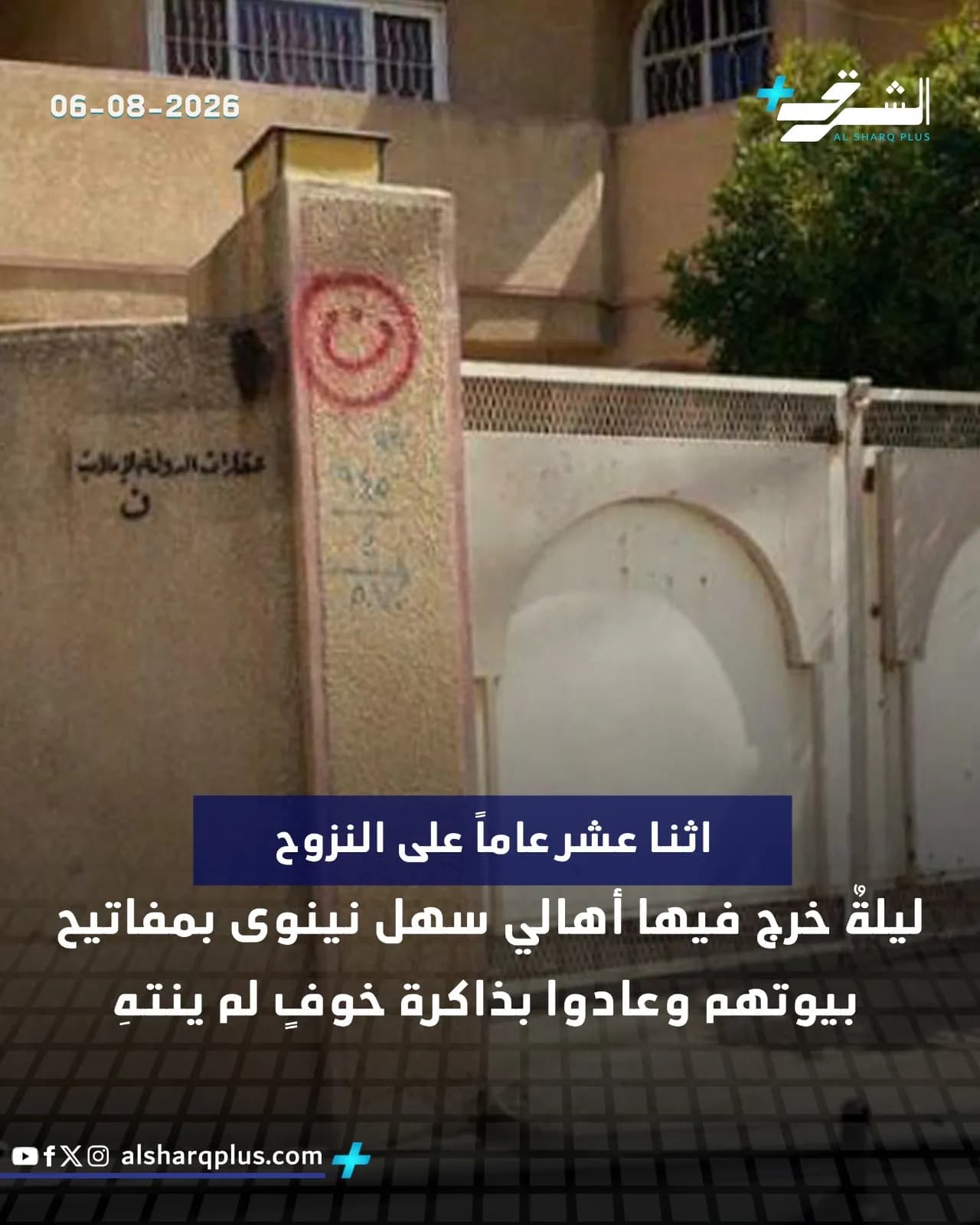 جدار يحمل شعارات وكتابات عربية ورموزًا، مع كتابة "06-08-2026" أعلى يسار الصورة.