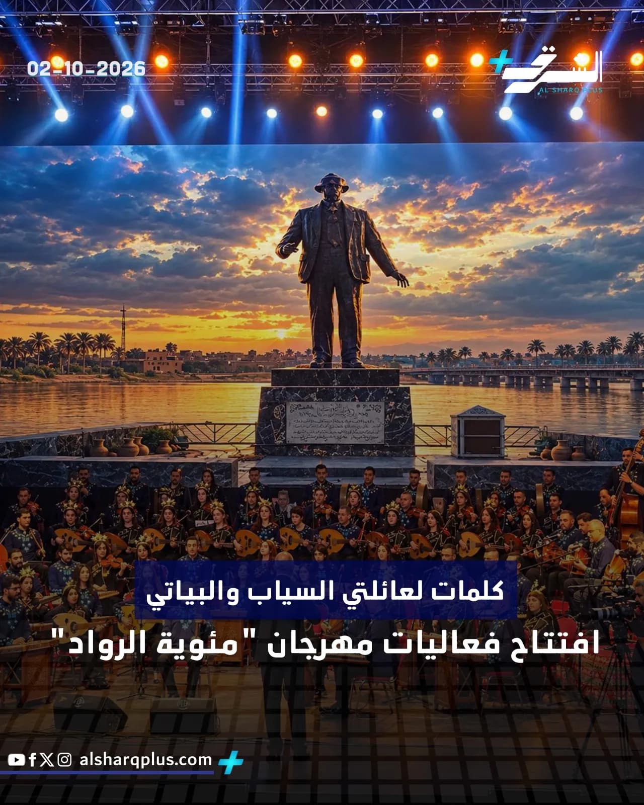تُظهر الصورة تمثالاً ضخمًا لرجل في المقدمة، وخلفه نهر وغروب شمس خلاب، بينما تعزف فرقة موسيقية أسفله.
