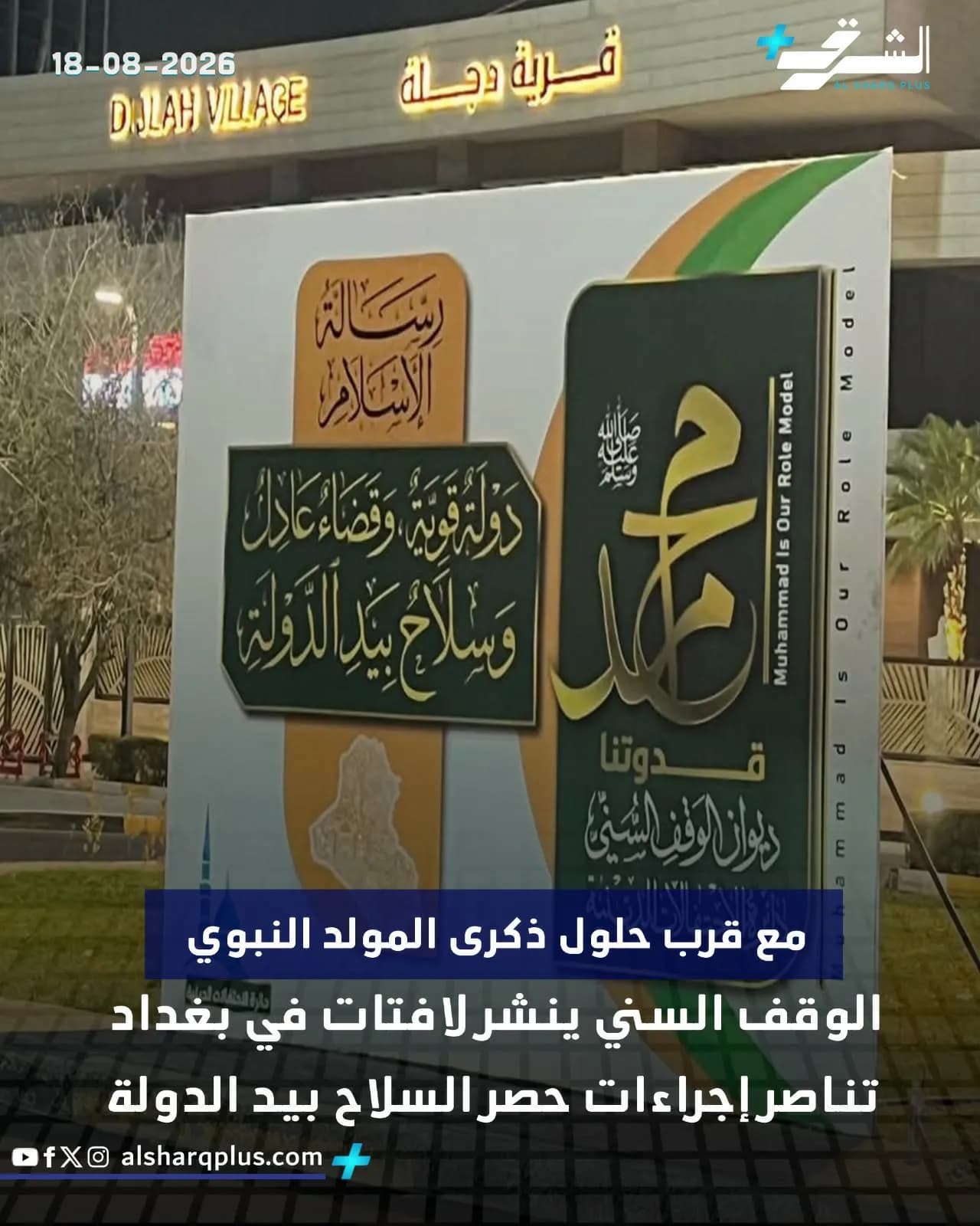 واجهة قرية دجلة ليلاً مع لافتات دينية في بغداد.