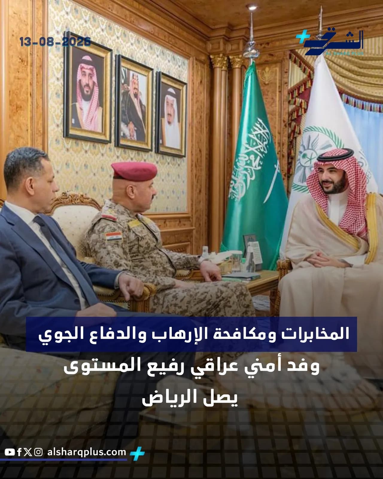 وفد عراقي رفيع المستوى يصل الرياض لمناقشة مكافحة الإرهاب والدفاع الجوي مع مسؤولين سعوديين.