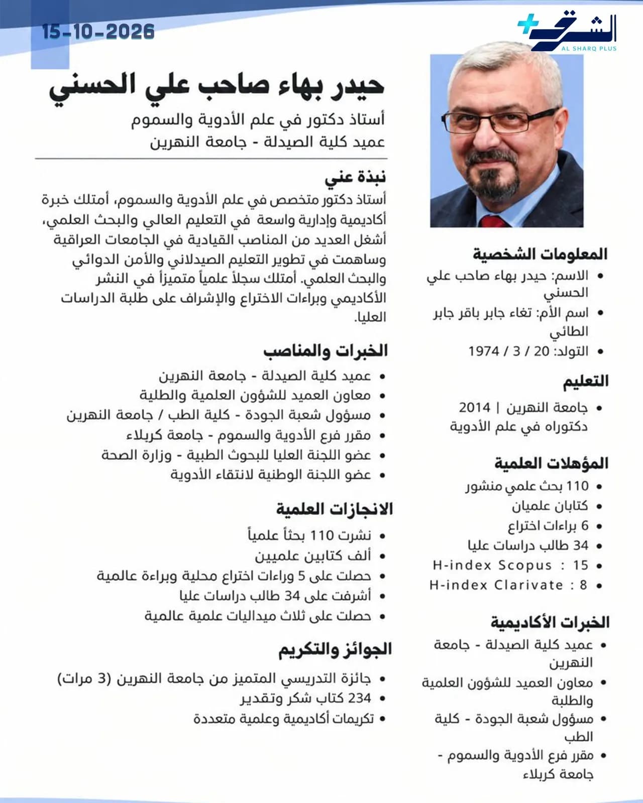 صورة شخصية لعميد كلية الصيدلة الدكتور حيدر بهاء صاحب علي الحسني، مع معلومات شخصية وأكاديمية عن إنجازاته وخبراته.