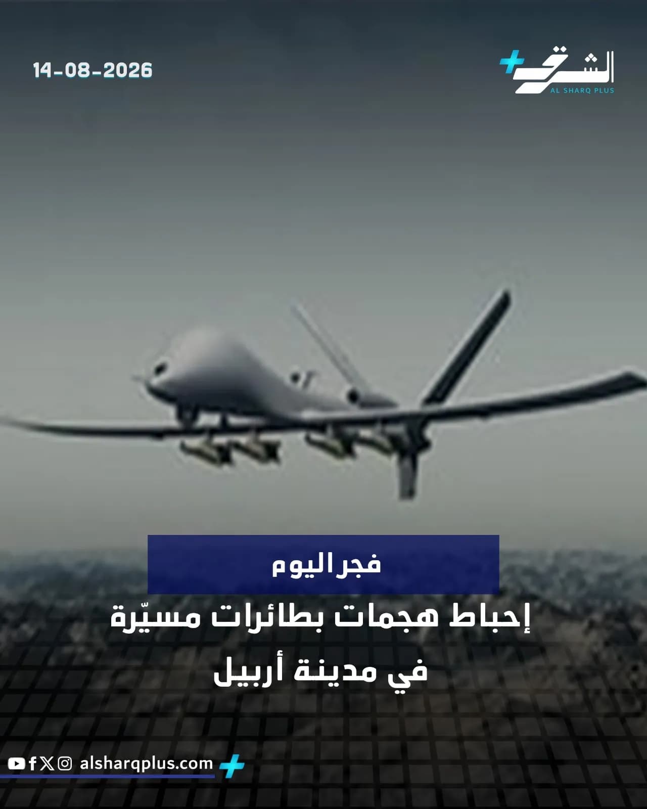 طائرة مسيرة كبيرة تحلق في سماء رمادية مع نص يذكر إحباط هجمات بطائرات مسيرة في أربيل بتاريخ 14-08-2026.