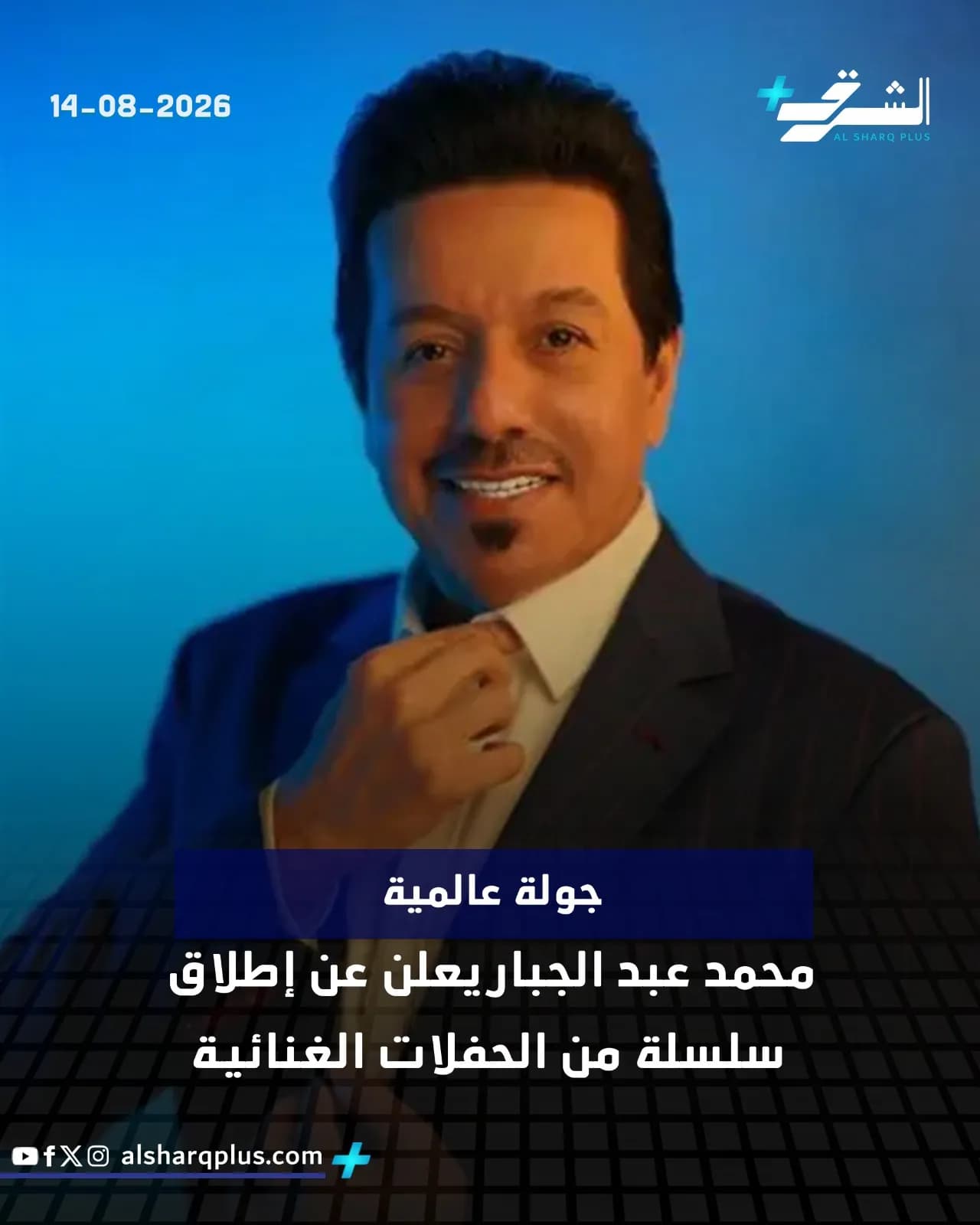 محمد عبد الجبار يبتسم ويرتدي بدلة، مُعلنًا عن جولة عالمية وسلسلة حفلات غنائية، مع شعار قناة الشرق بلس.