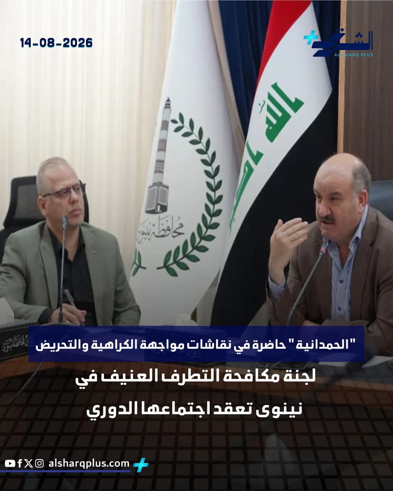 مسؤولان يجلسان أمام أعلام العراق ومحافظة نينوى خلال اجتماع لمناقشة مكافحة التطرف.