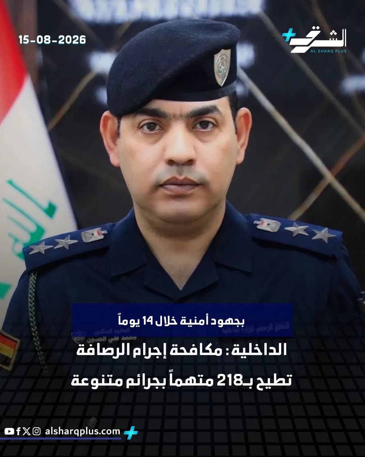 ضابط عراقي يرتدي زيًا عسكريًا رسميًا وقبعة بيريه سوداء، مع شعار "الشرق بلاس" والتاريخ "15-08-2026".