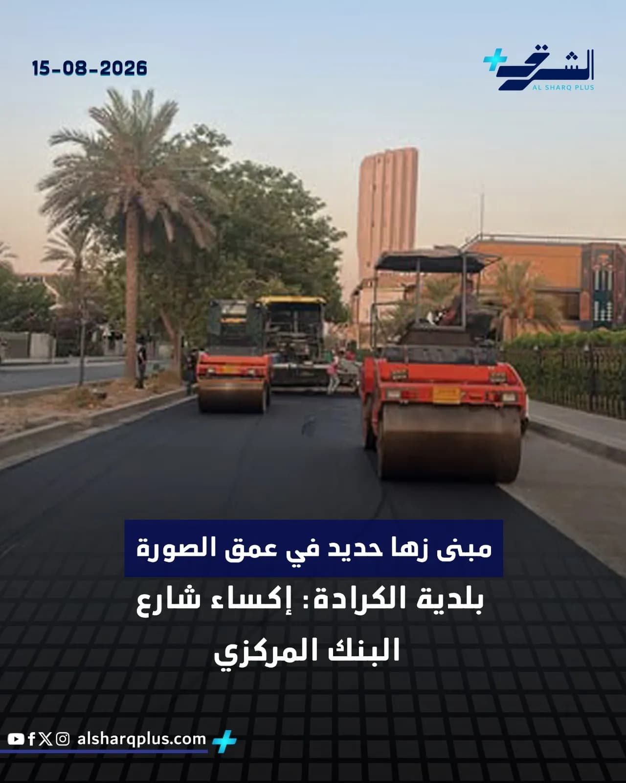 عملية رصف طريق يظهر فيها ثلاث مكابس إسفلتية على طريق أسفلت أسود، ومبنى حديث مميز في الخلفية.