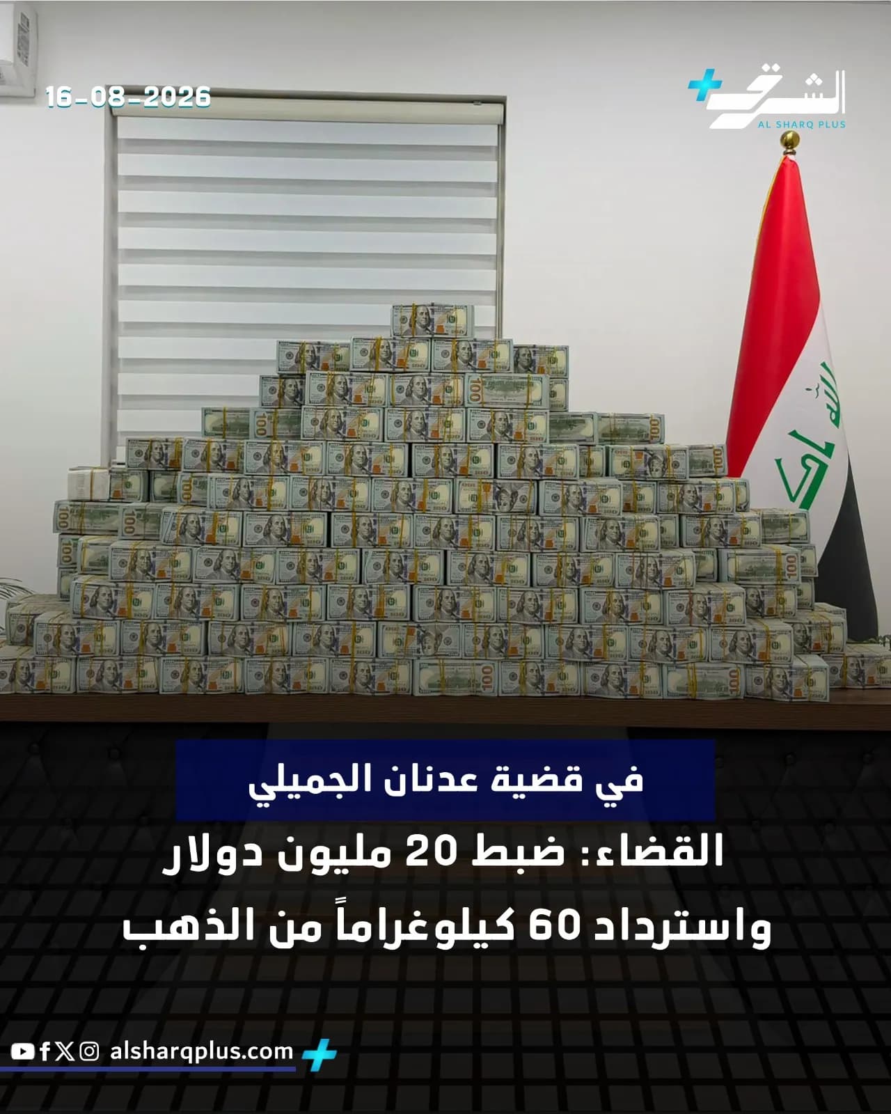 أكوام من الدولارات الأمريكية وعلم العراق وشعار "الشرق" يوضح تاريخ 16-08-2026.