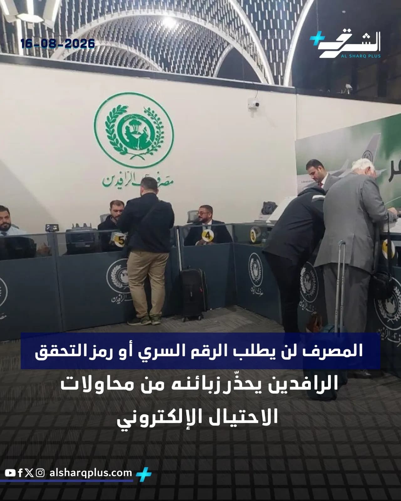 مسافرون في مطار أو قاعة انتظار، وعلى الجدار شعار شركة أو مؤسسة باللون الأخضر، وإلى الأعلى شعار قناة "الشرق" والتاريخ 16-08-2026.