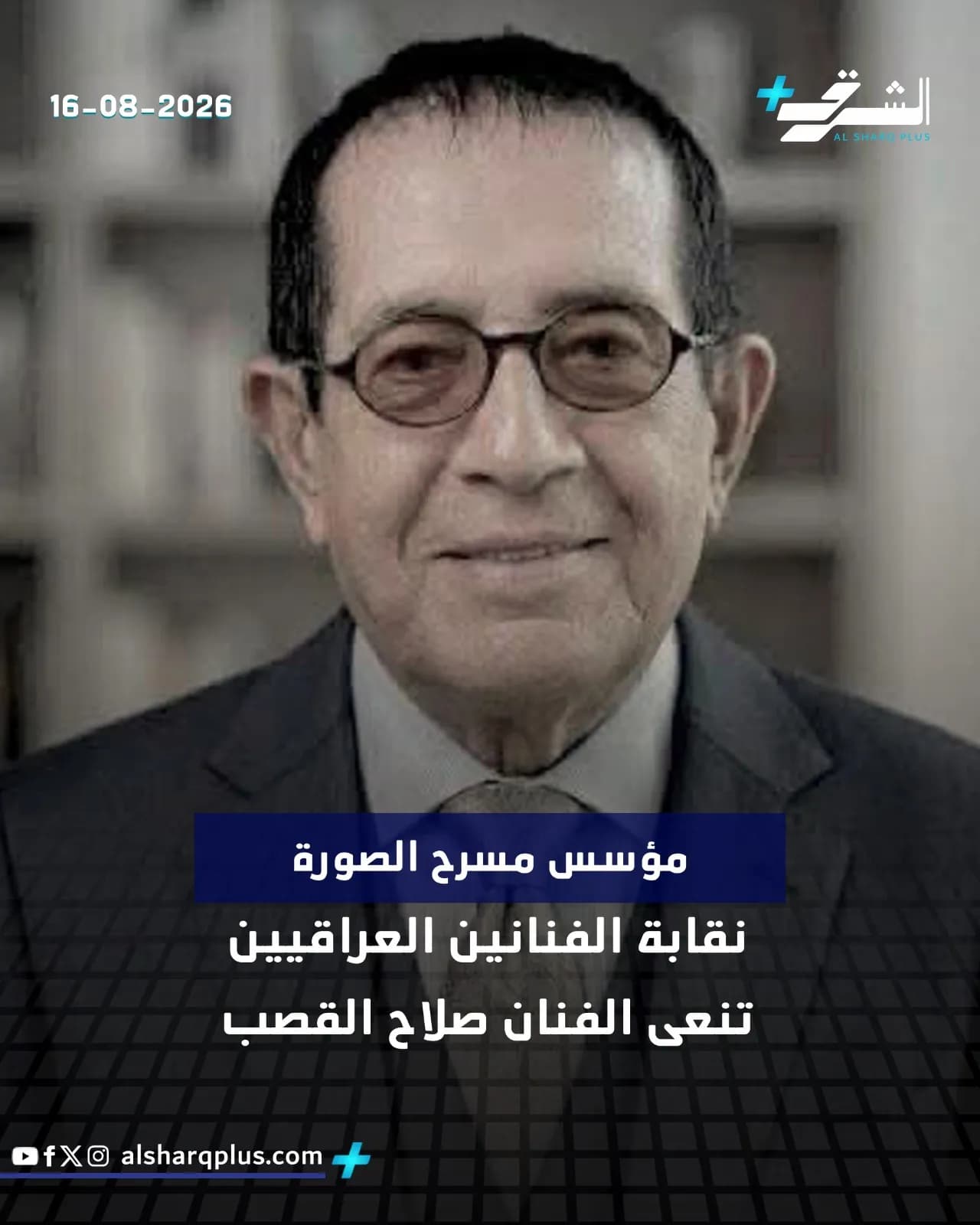 الراحل صلاح القصب يرتدي بدلة غامقة وقميصًا أبيض وربطة عنق منقوشة وينظر إلى الأمام مبتسمًا.