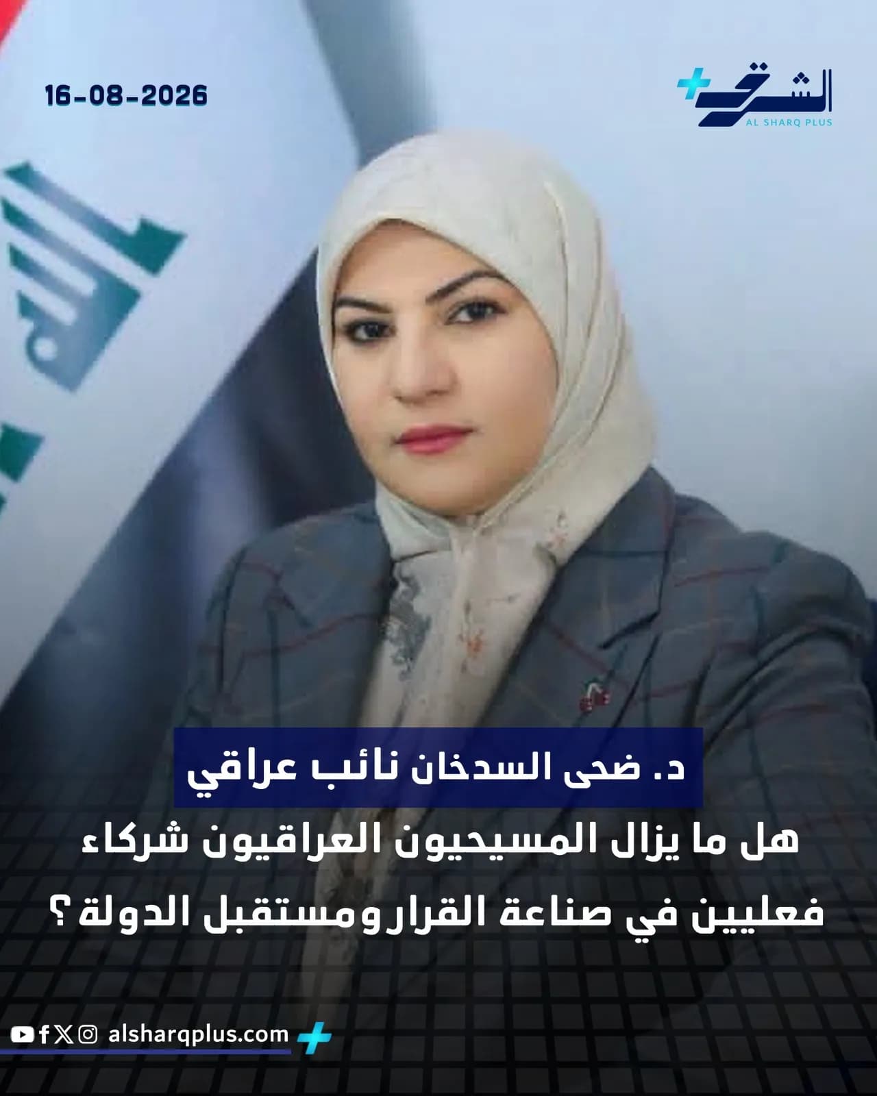 نائبة عراقية محجبة ترتدي سترة رمادية، تقف أمام العلم العراقي وخلفها نص يتحدث عن المسيحيين العراقيين.
