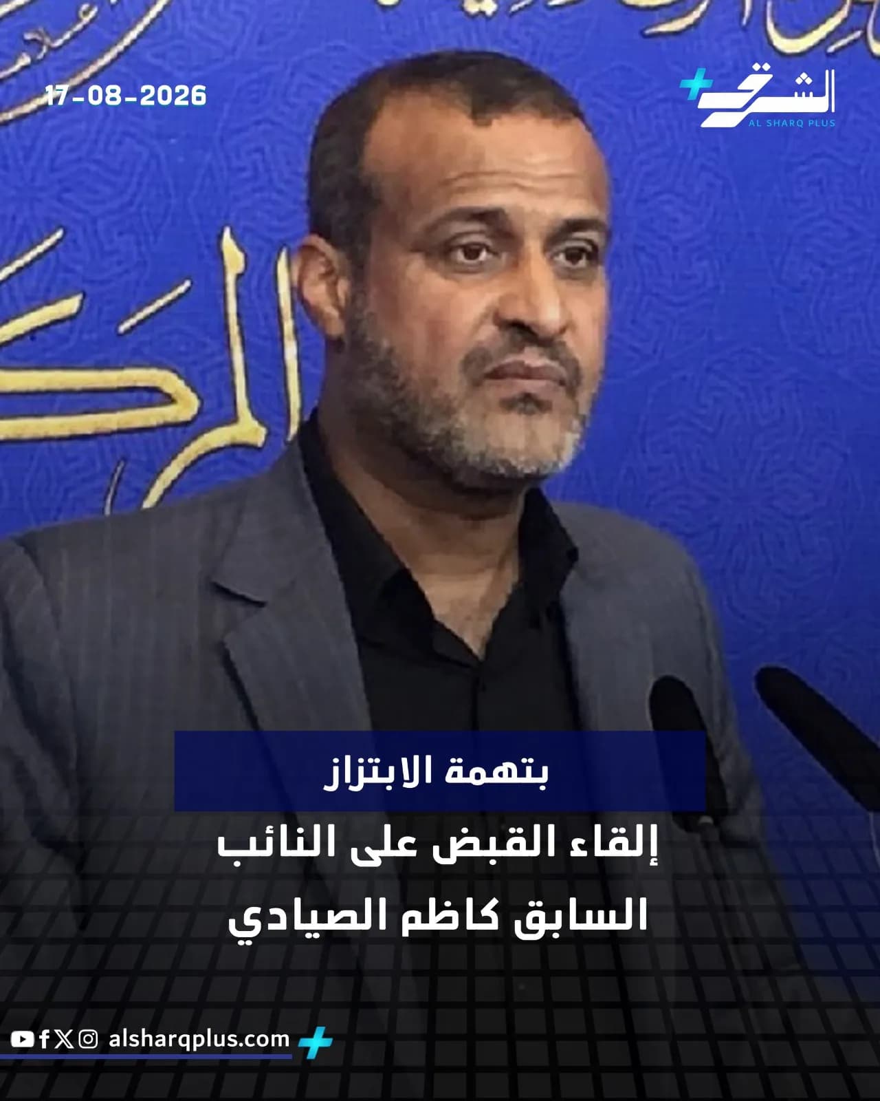 رجل ملتحٍ يرتدي سترة داكنة وقميصًا أسود ينظر إلى الكاميرا بخلفية زرقاء عليها كتابات عربية وشعار قناة الشرق.
