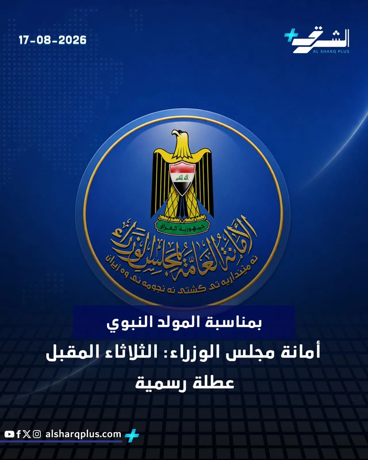 إعلان رسمي عن عطلة بمناسبة المولد النبوي الشريف في 17-08-2026.