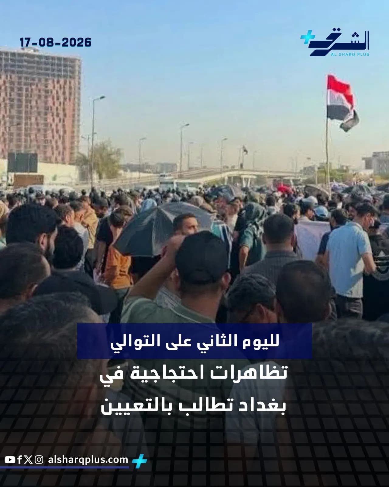 حشود من المتظاهرين في أحد شوارع بغداد، وراية العراق ترفرف بالخلفية.