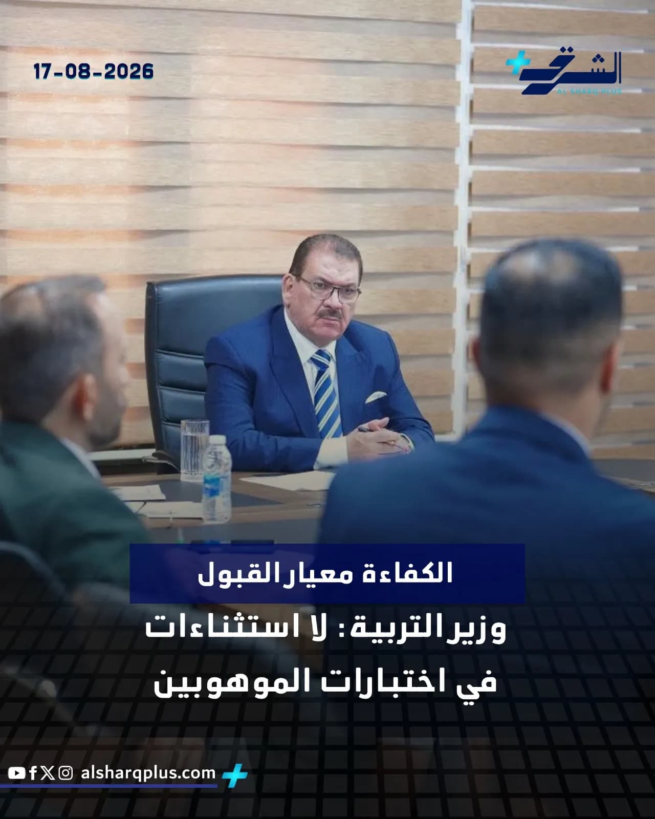 وزير التربية يجلس على طاولة اجتماع، ويؤكد عدم وجود استثناءات في اختبارات الموهوبين.