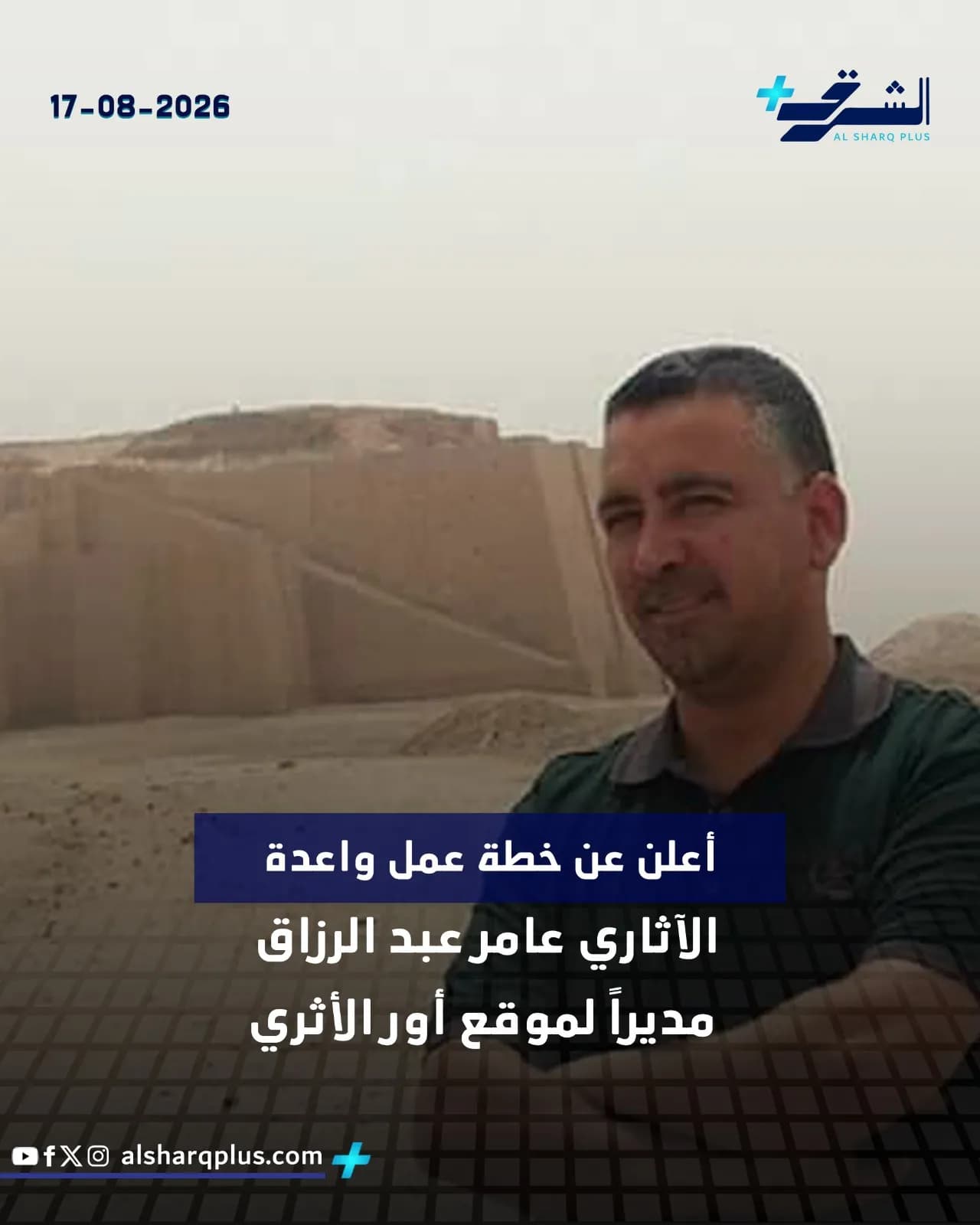 الآثاري عامر عبد الرزاق يُعلن عن خطة عمل لموقع أور الأثري، في صورة نشرها موقع الشرق.