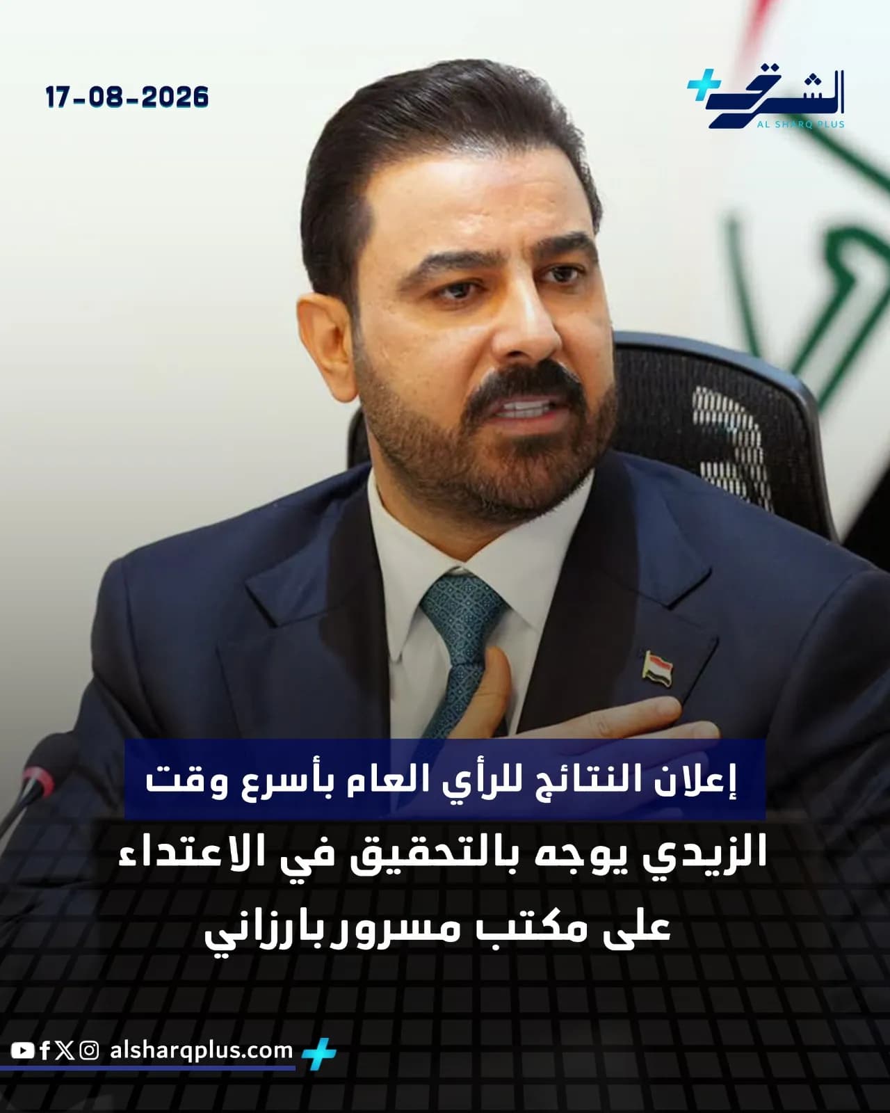 الزيدان يصدر توجيهًا بالتحقيق في الاعتداء على مكتب مسرور بارزاني.