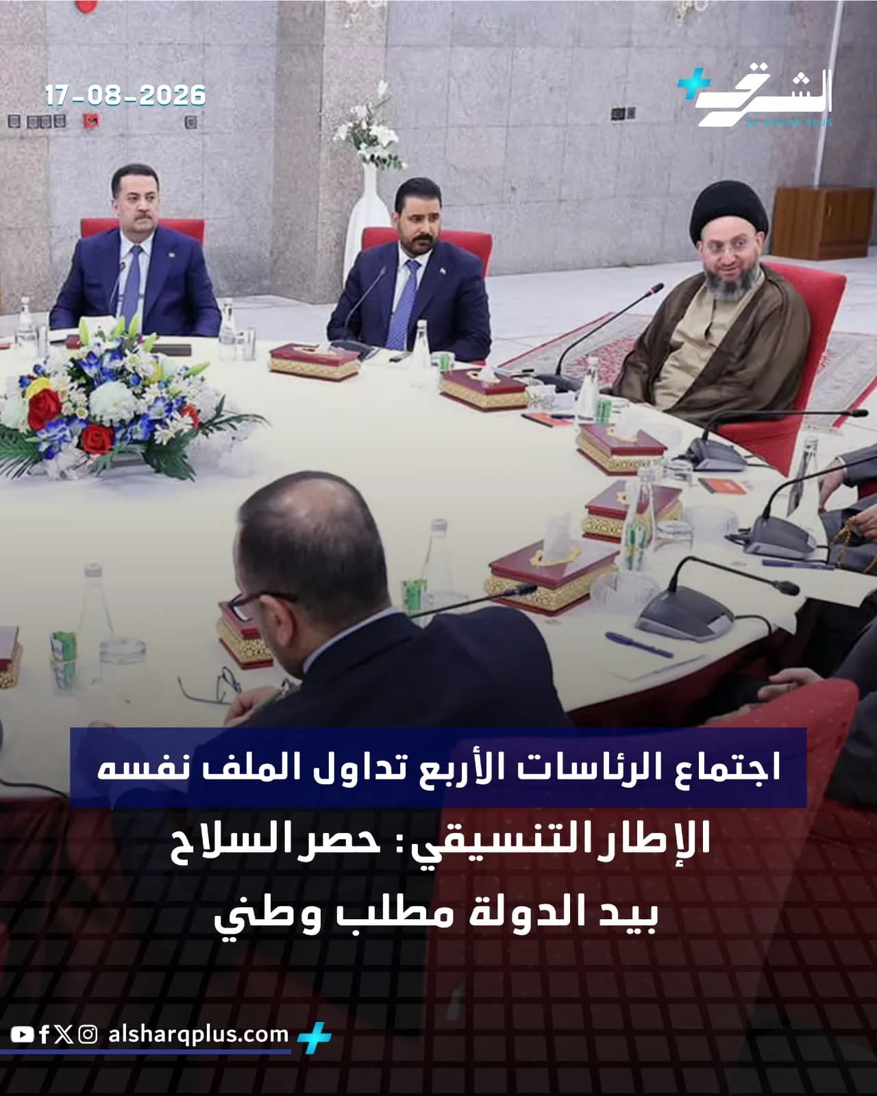 اجتماع الرئاسات الاربع