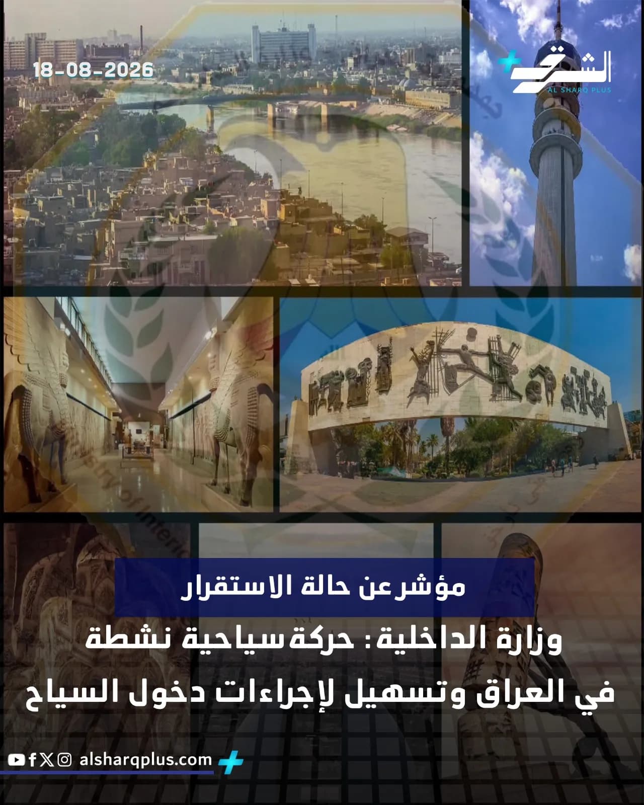ملصق إخباري يجمع بين صور جوية لمدينة بغداد، ومبنى ذي نقوش تاريخية، وبرج بغداد، مع نص عربي يشير إلى استقرار العراق وتسهيل السياحة.