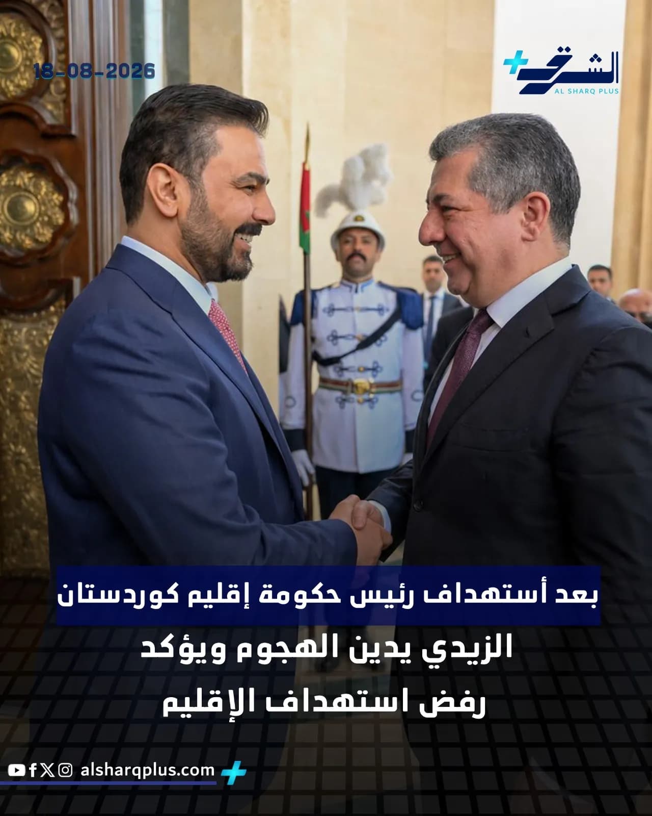 لقطة مقربة لرجلين مبتسمين يصافحان بعضهما البعض داخل مبنى، وخلفهما حارس وسيدتان في الزي العسكري.