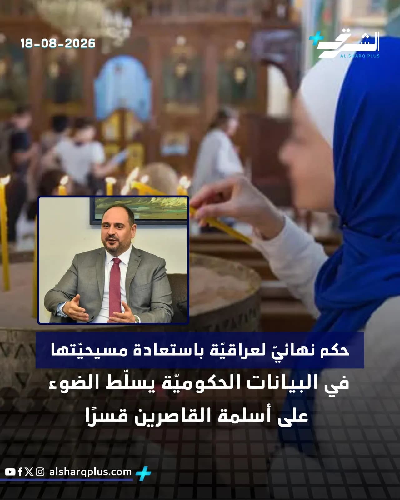 تُظهر الصورة امرأة ترتدي حجابًا أزرق داخل كنيسة، وفي الأسفل صورة مصغرة لرجل يرتدي بدلة.