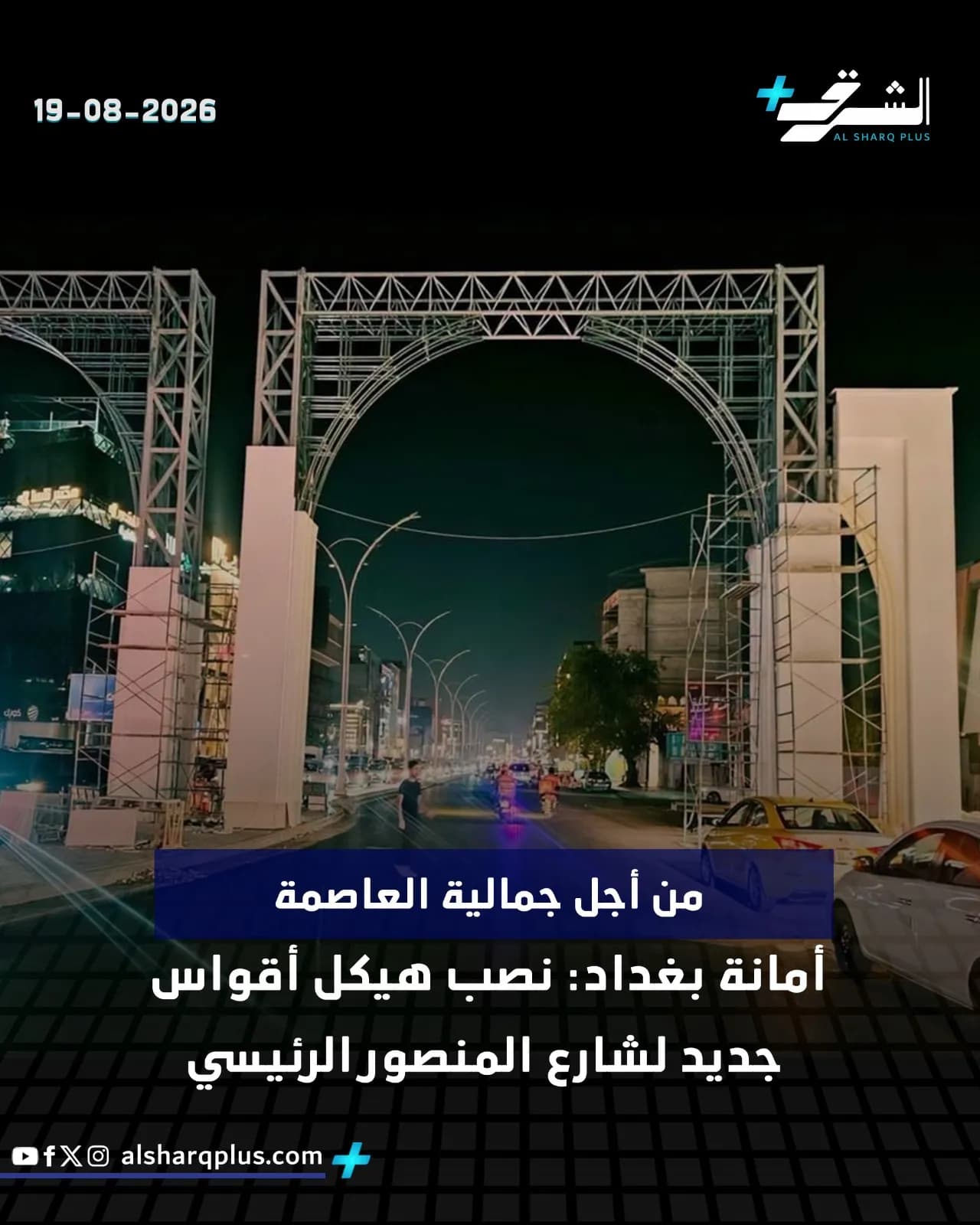 هيكل قوسي ضخم قيد الإنشاء على طريق رئيسي ليلاً، مع إضاءة خافتة ومركبات تمر.