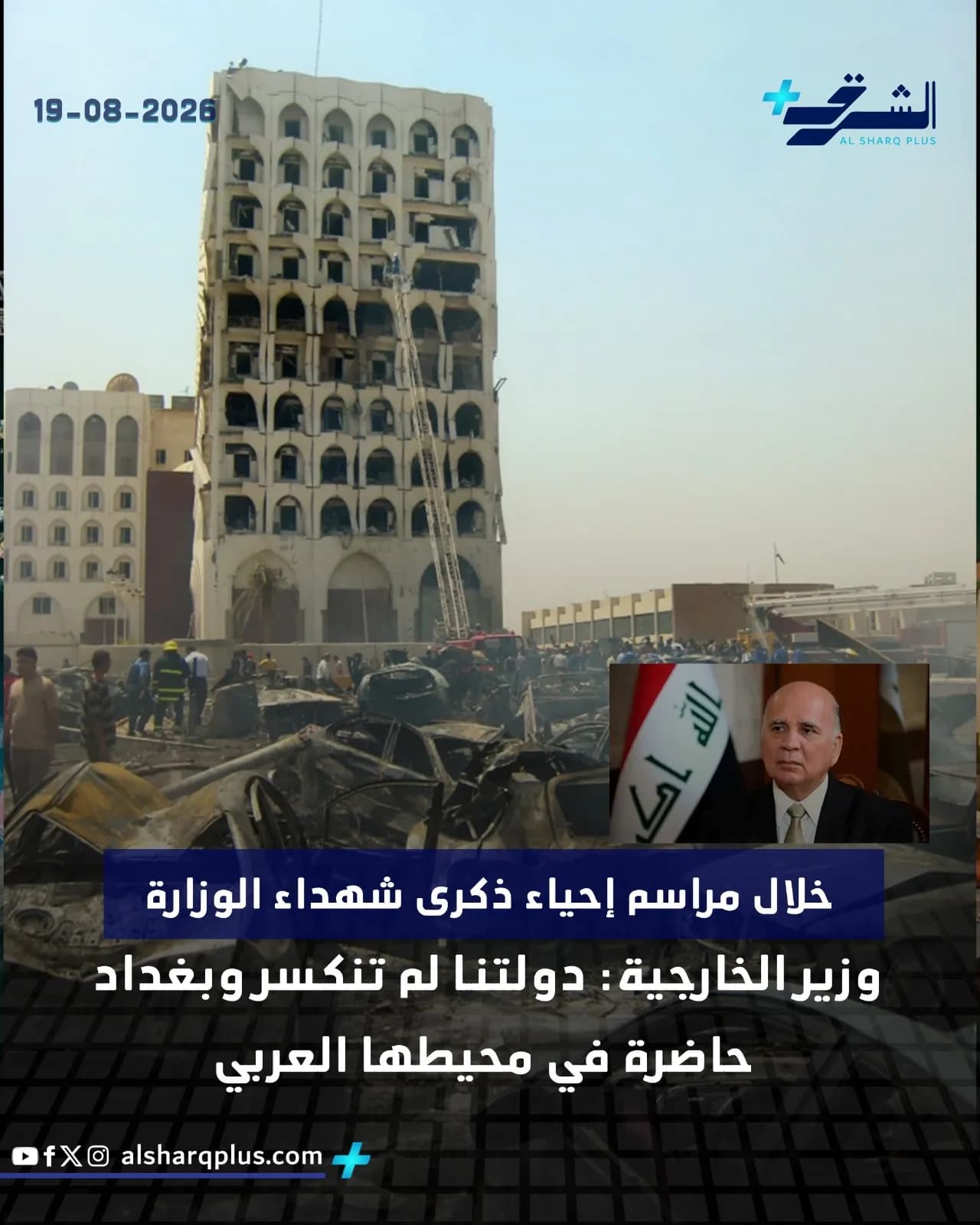 انفجار يدمر مبنى في بغداد خلال فعاليات إحياء ذكرى شهداء الوزارة، يظهر وزير الخارجية حازمًا.
