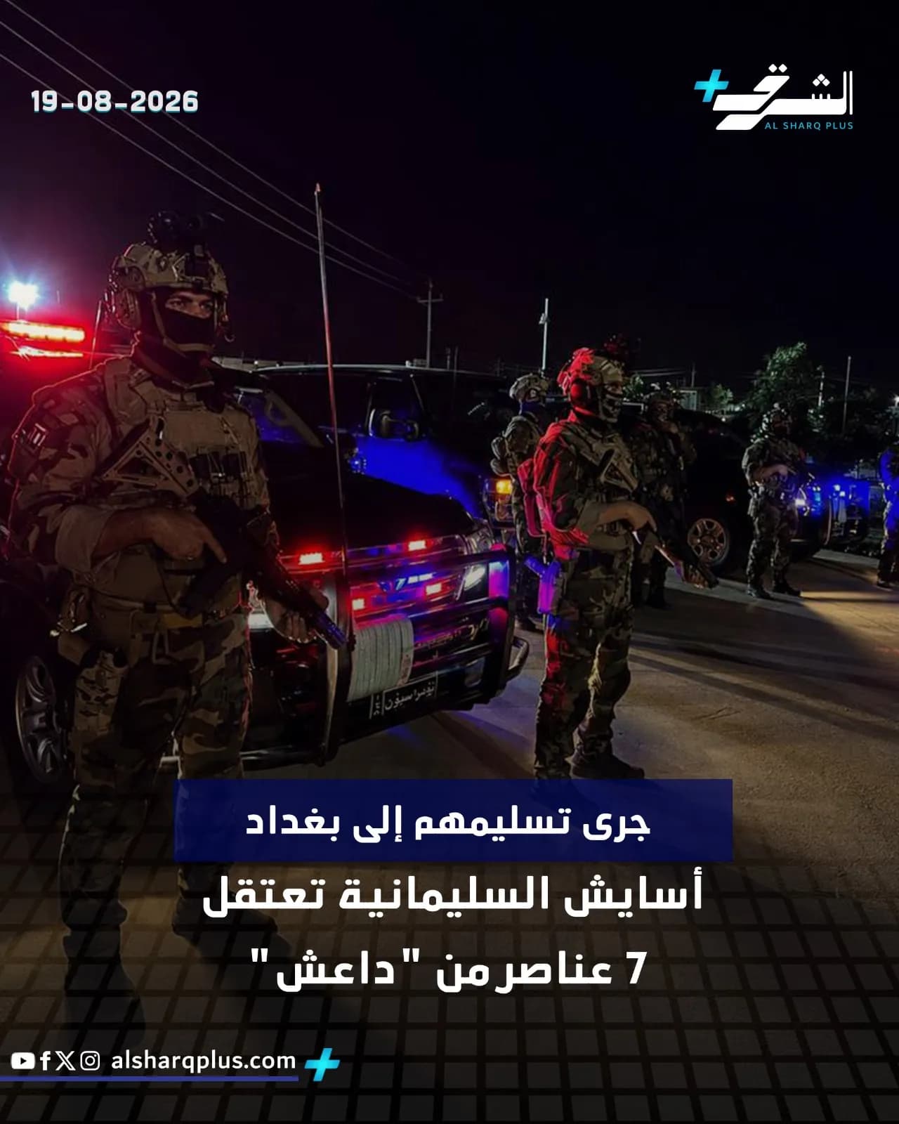 قوات أمنية مسلحة في الليل برفقة مركبات ذات أضواء مضيئة، مع نص يذكر تاريخ 19-08-2026.