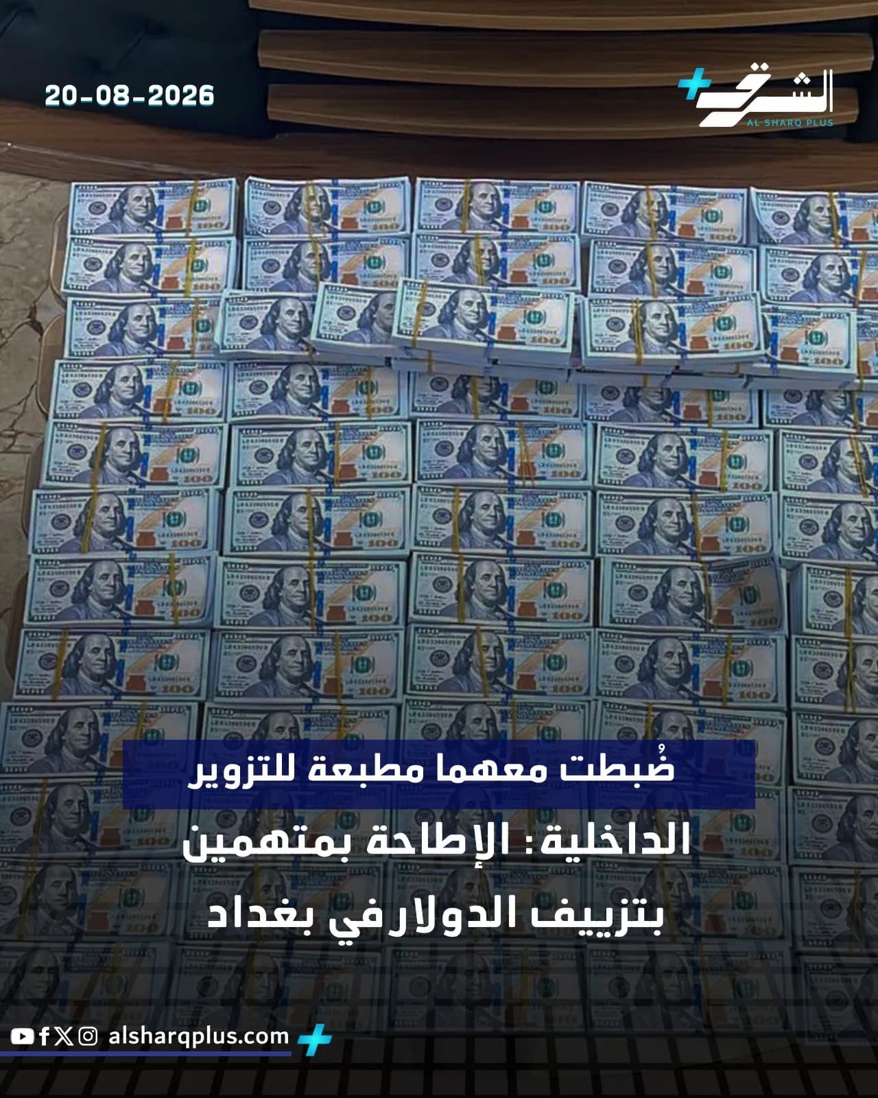 كميات كبيرة من رزم أوراق الدولار الأمريكي من فئة المئة دولار مزورة، بتاريخ 20-08-2026.