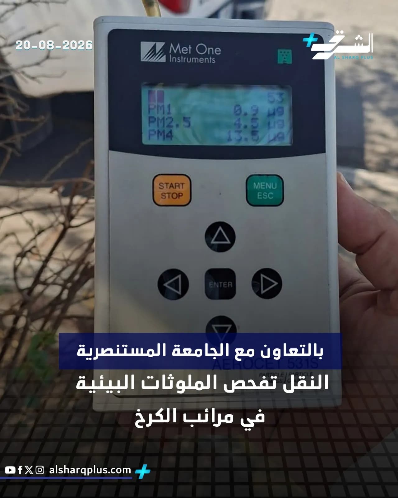 جهاز Met One Instruments لقياس جودة الهواء يعرض مستويات PM1 و PM2.5 في يوم 20 أغسطس 2026.
