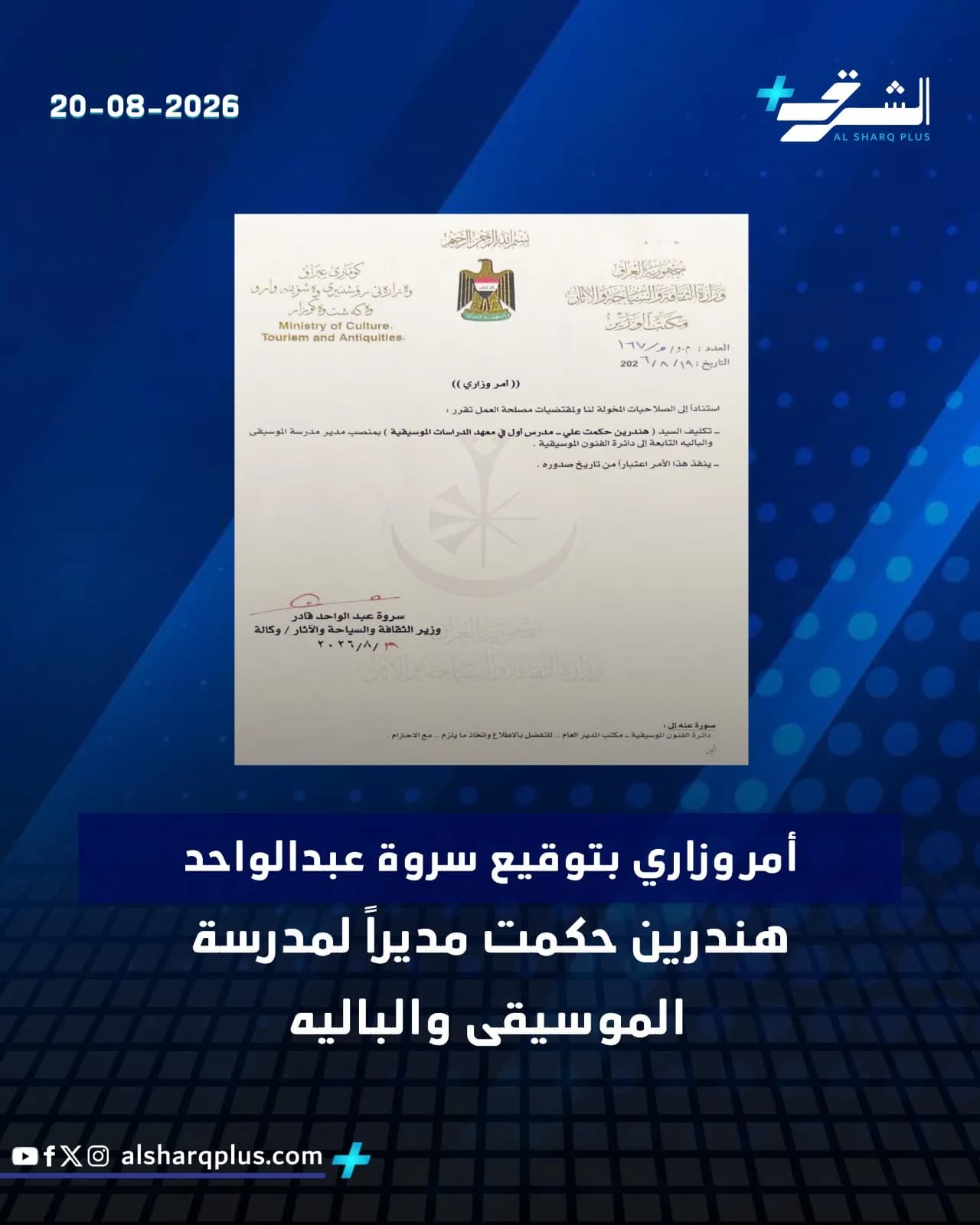 صورة لخبر من "الشرق بلس" عن توقيع وزير الثقافة تعيين هندورين حكمت مديرًا لمدرسة الموسيقى والباليه.