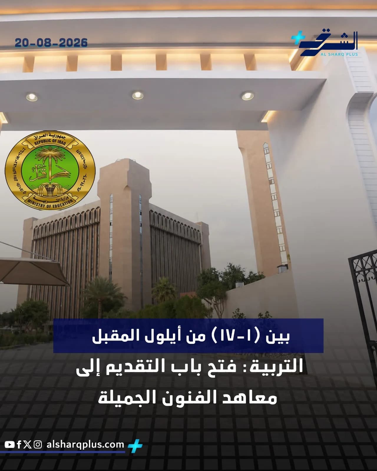 تُظهر الصورة شعارًا لوزارة التعليم السعودية على خلفية مبنى حديث، مع تاريخ 20-08-2026 وعنوان إخباري.
