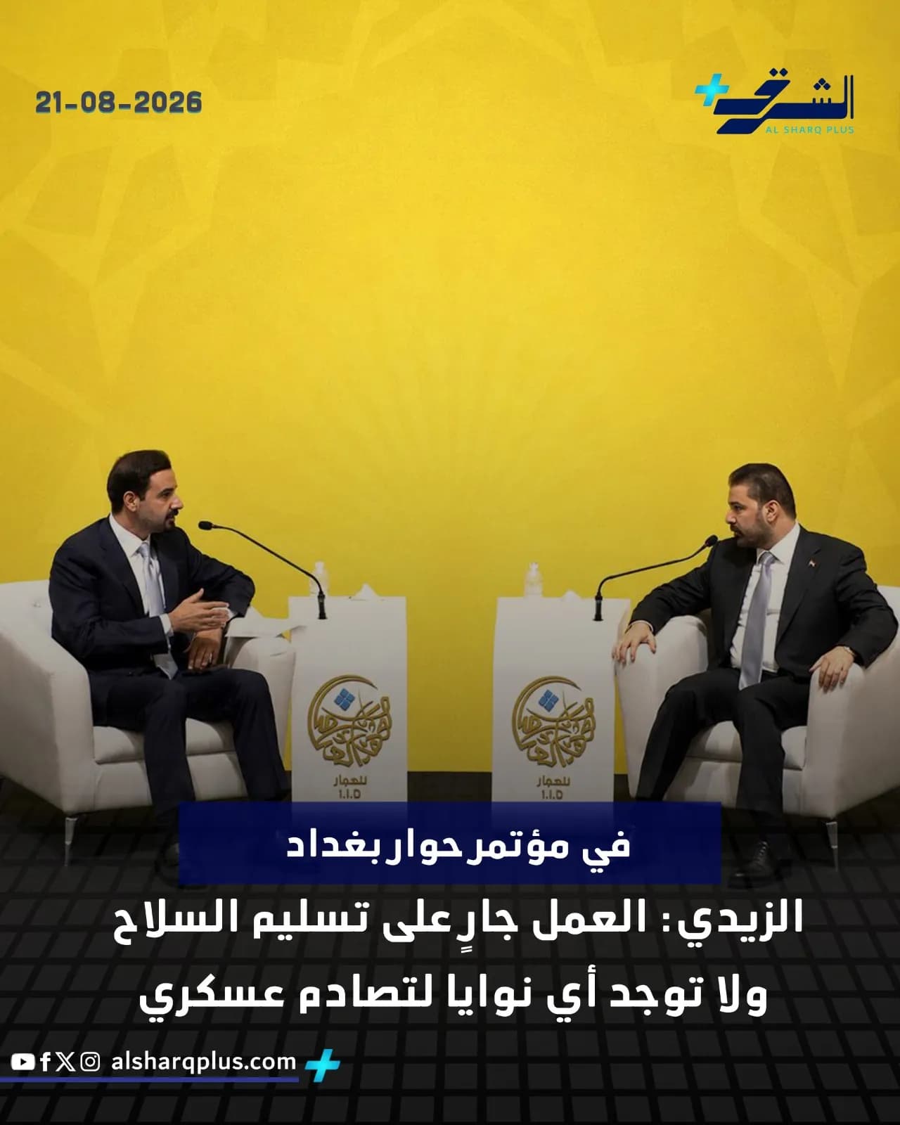 رجلان يرتديان بدلًا رسمية يجلسان على أريكتين فاتحتين وخلفهما منصتان بيضاويتان.