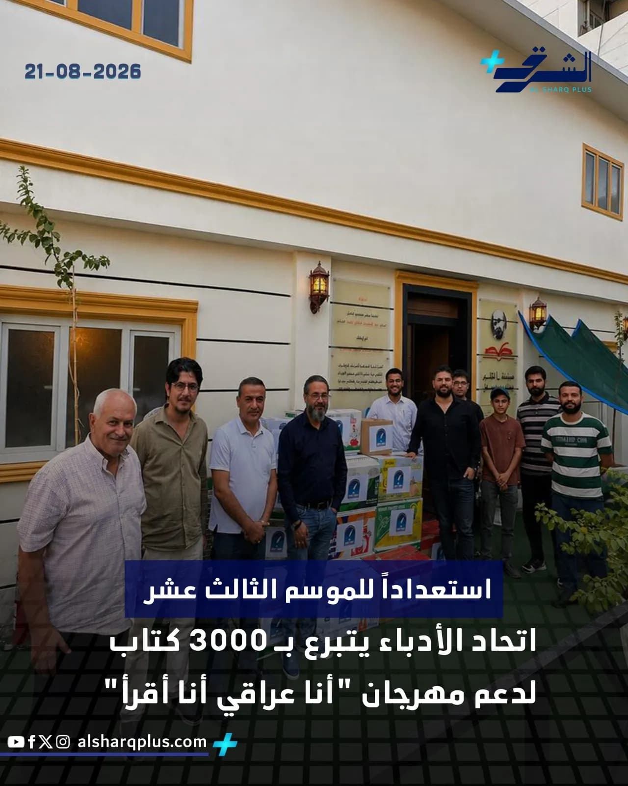 رجال يقفون مبتسمين أمام مجموعة من الصناديق التي تحتوي على كتب، في حدث لدعم مهرجان "أنا عراقي أنا أقرأ".