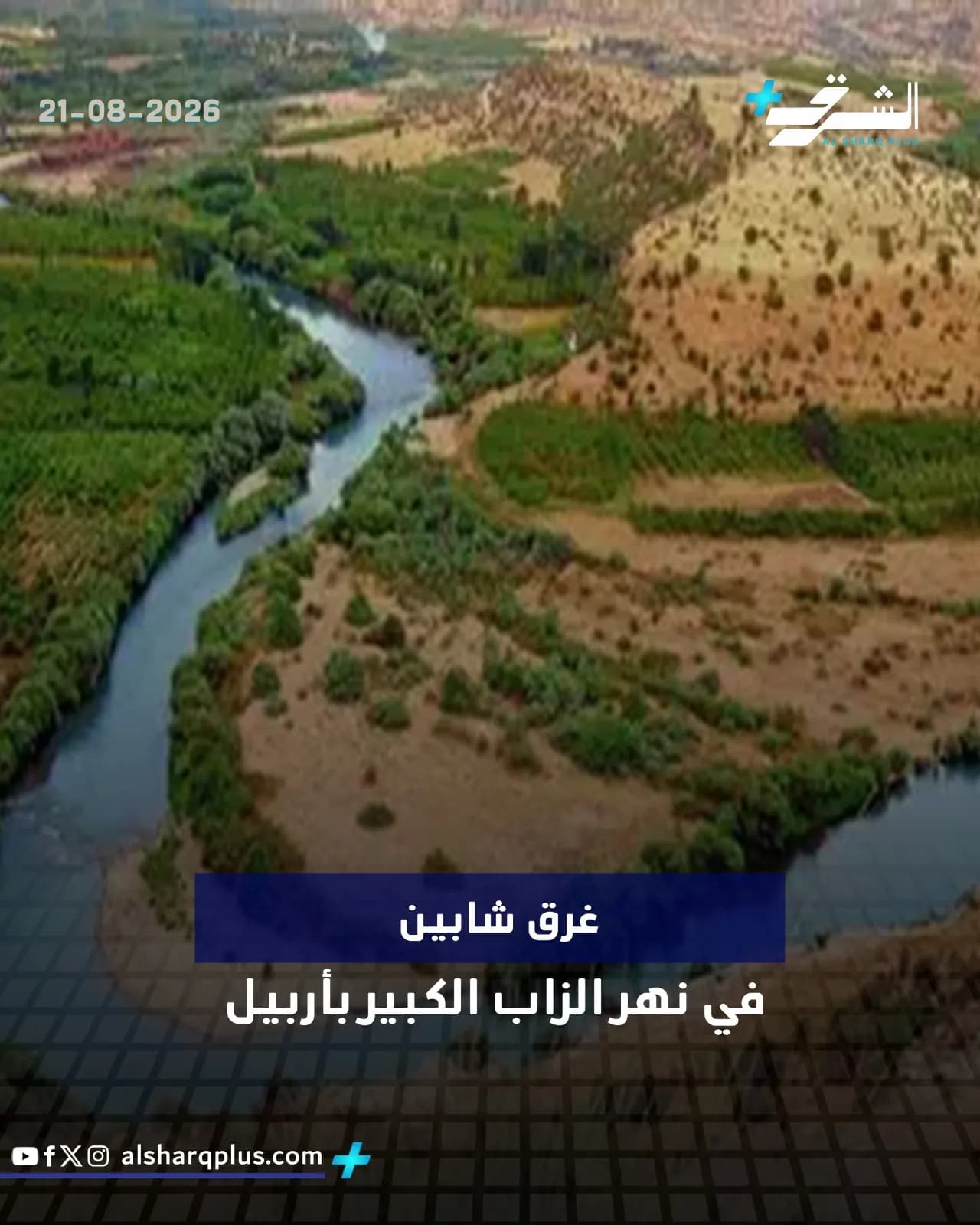 منظر جوي لنهر يمر عبر تلال خضراء وصحراوية مع نص يُظهر تاريخ 21-08-2026 وعلامة مائية لـ «الشرق».