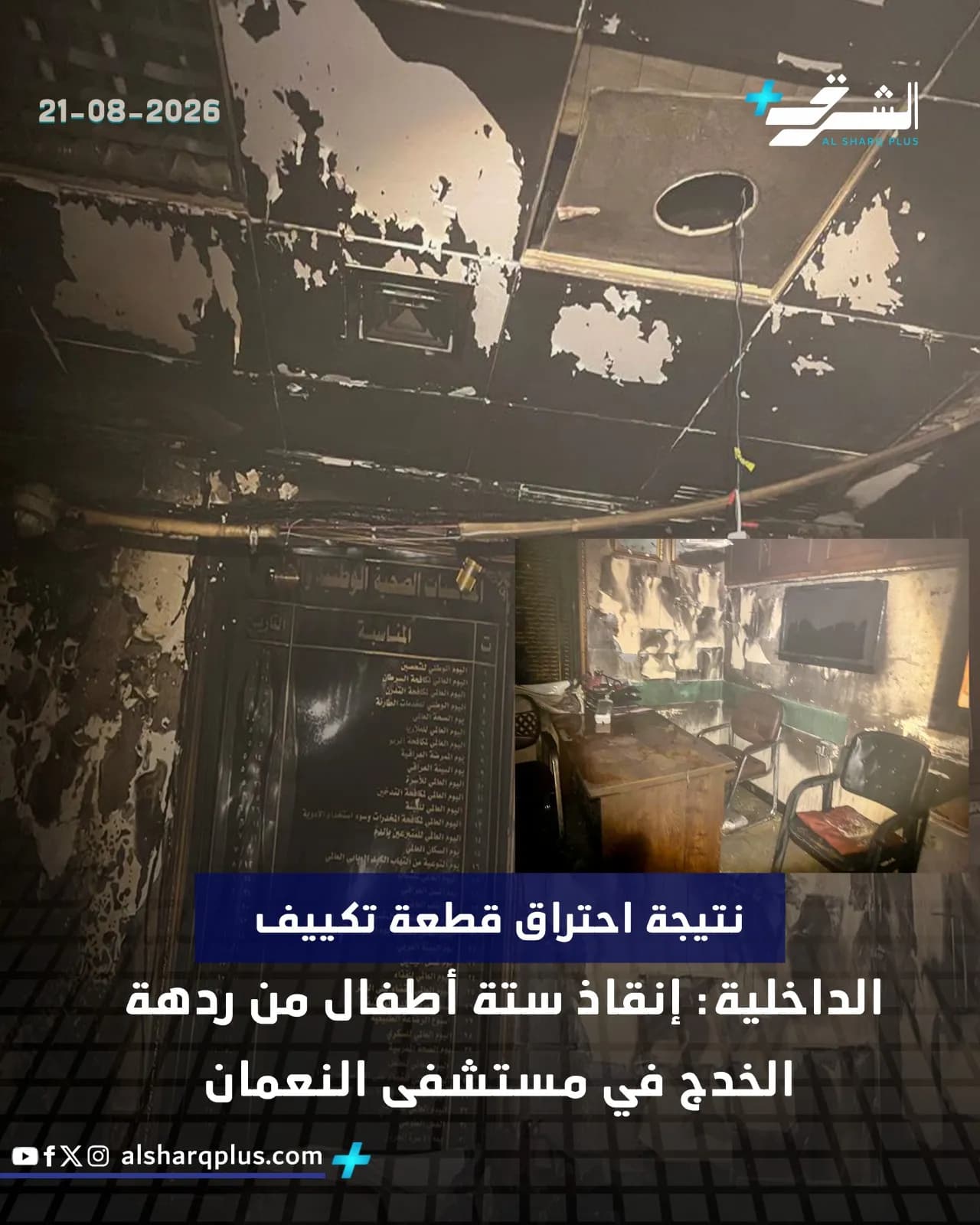 تُظهر الصورة أضرارًا جسيمة لحقت بسقف غرفة نتيجة حريق، مع نص يشير إلى إنقاذ أطفال.
