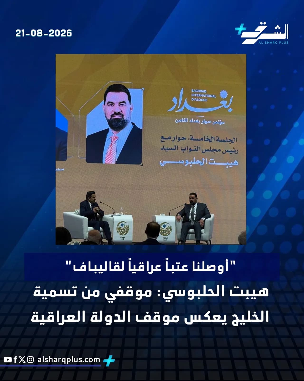رئيس مجلس النواب العراقي محمد الحلبوسي يتحدث في مؤتمر "حوار بغداد".