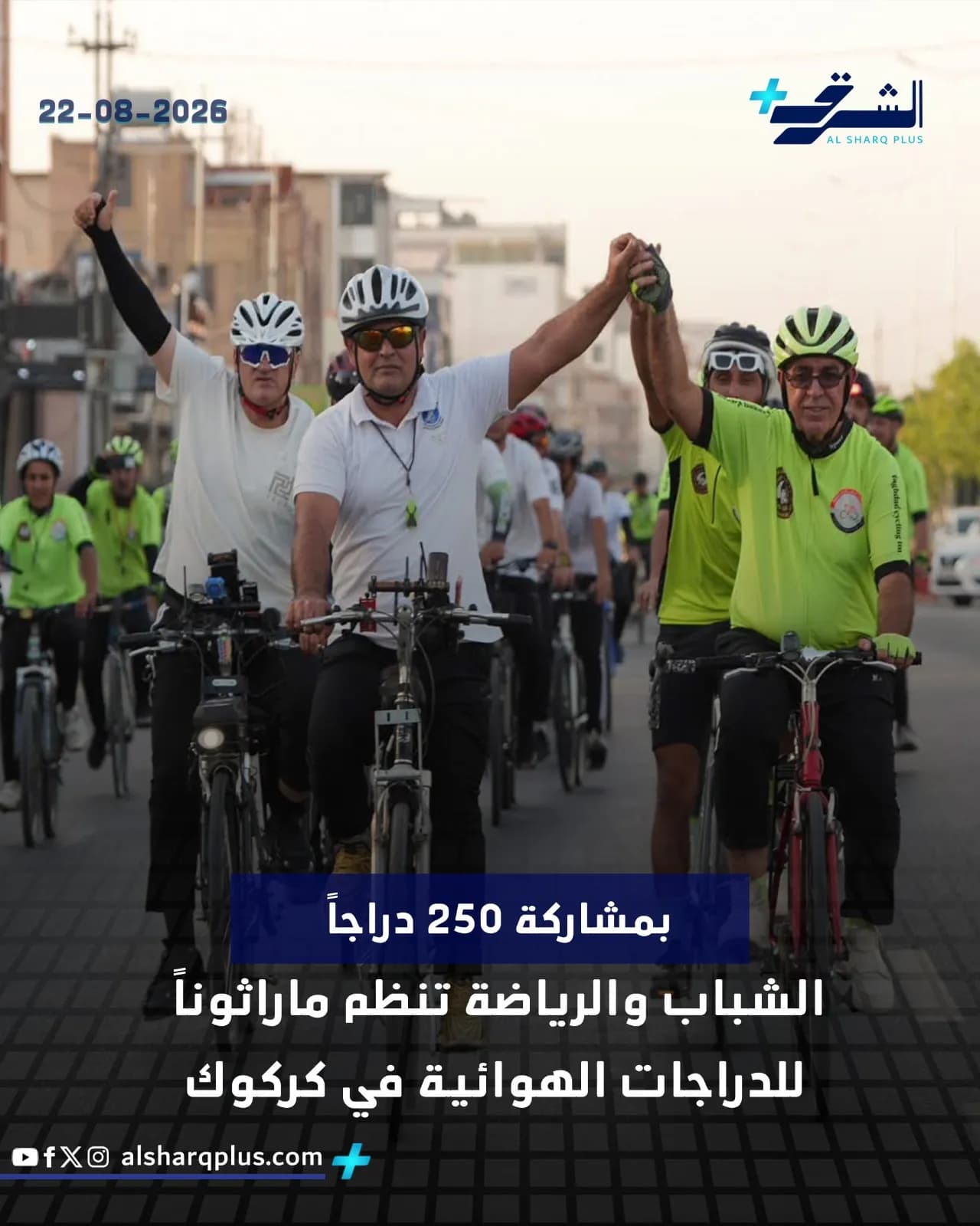 متسابقو دراجات يرفعون أيديهم في مسيرة بمدينة كركوك، العراق.