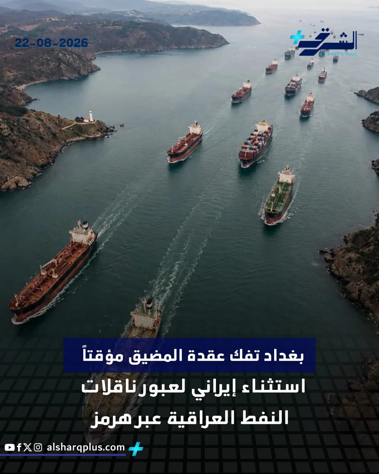 سفن شحن تعبر مضيقًا مائيًا محاطًا بسواحل جبلية، مع نص عربي يشير إلى عبور ناقلات النفط العراقية عبر هرمز.