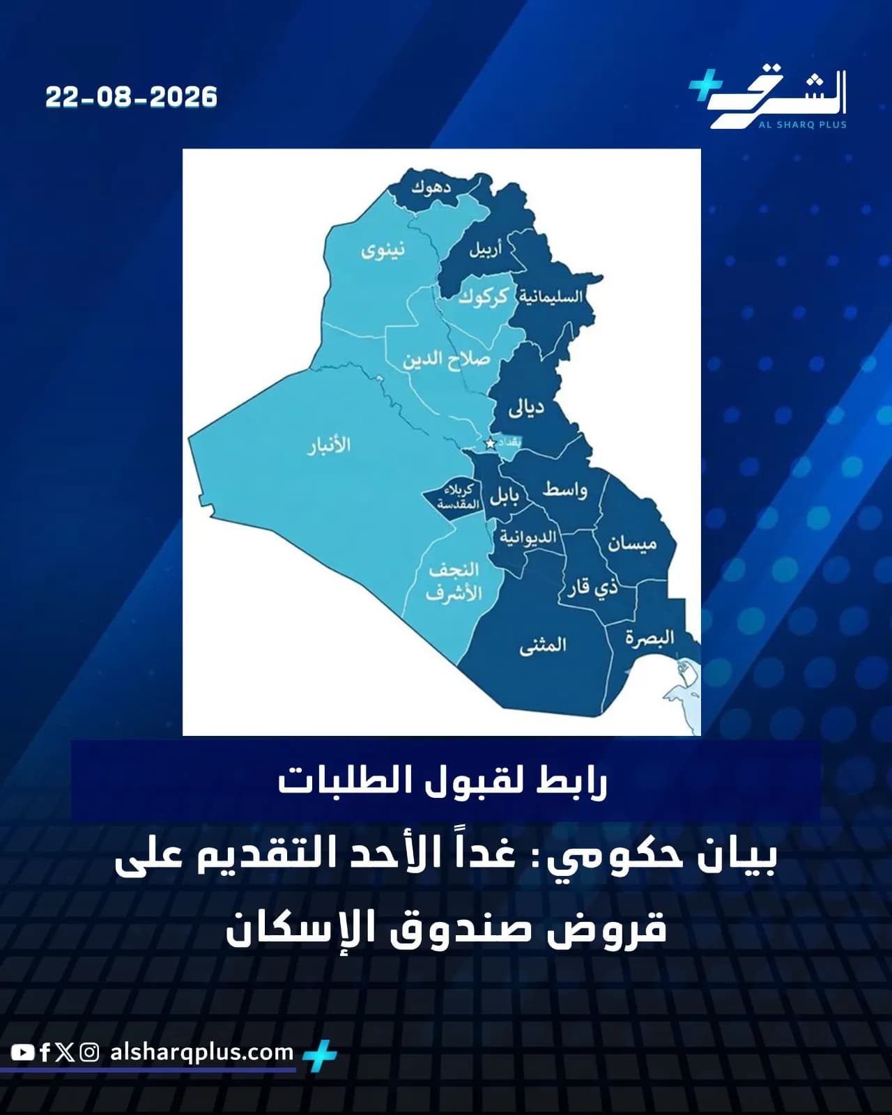 خريطة العراق توضح محافظات الشمال والغرب باللون الأزرق الفاتح والوسط والجنوب باللون الأزرق الداكن، مع نص عن إطلاق قروض صندوق الإسكان.