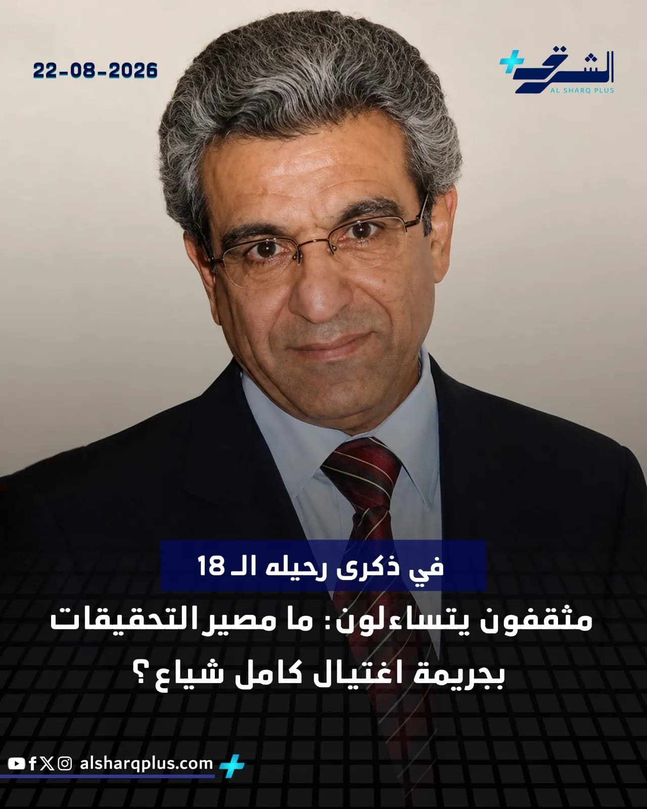 صورة مقربة لرجل يرتدي حلة وربطة عنق وينظر مباشرة إلى الكاميرا، وبعض النصوص والتواريخ والشعارات العربية في الخلفية.