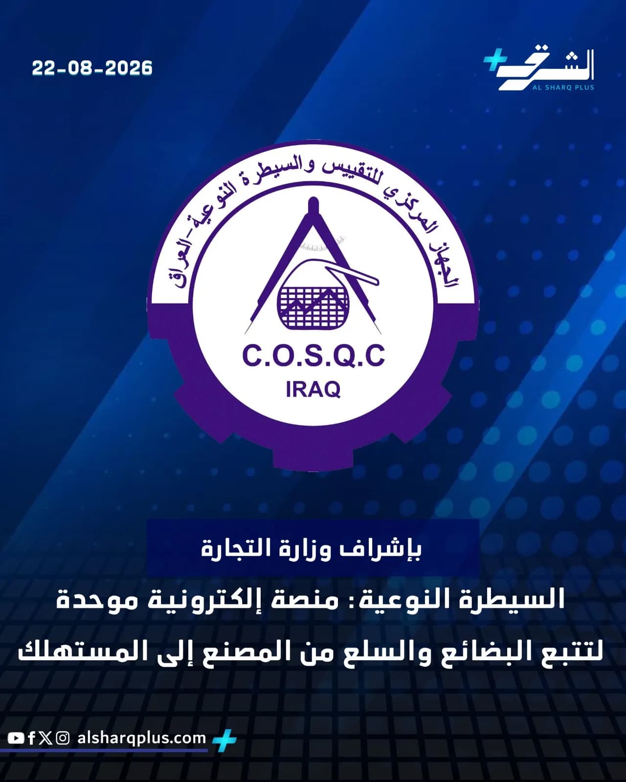صورة شعار الجهاز المركزي للتقييس والسيطرة النوعية في العراق وبيان عن منصة إلكترونية لتتبع البضائع.