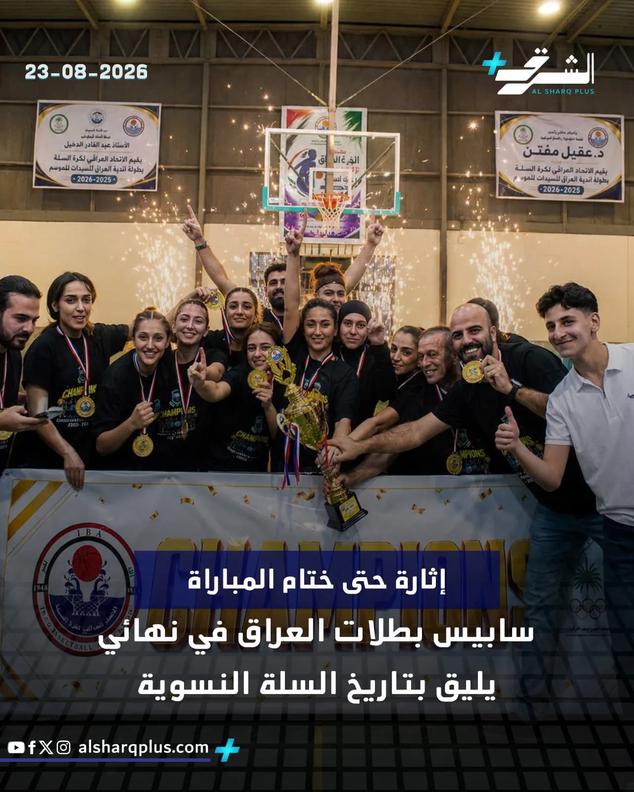 جمهور ورياضيون يحتفلون بانتهاء مباراة كرة سلة نسائية بحضور لوحات إعلانية ومؤثرات ضوئية.