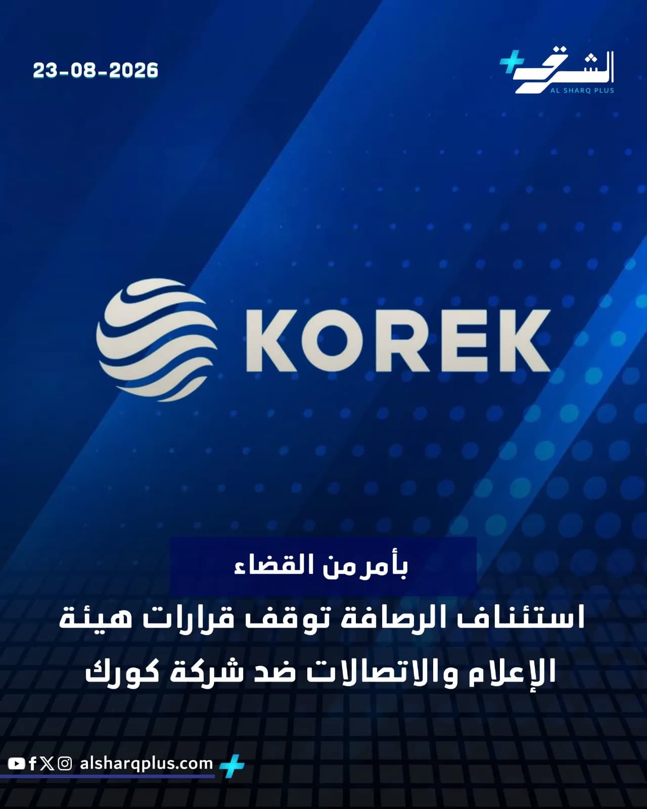 صورة رقمية تُظهر شعار شركة كورك على خلفية زرقاء مع نص عربي أسفله وعبارة "23-08-2026" في الأعلى.