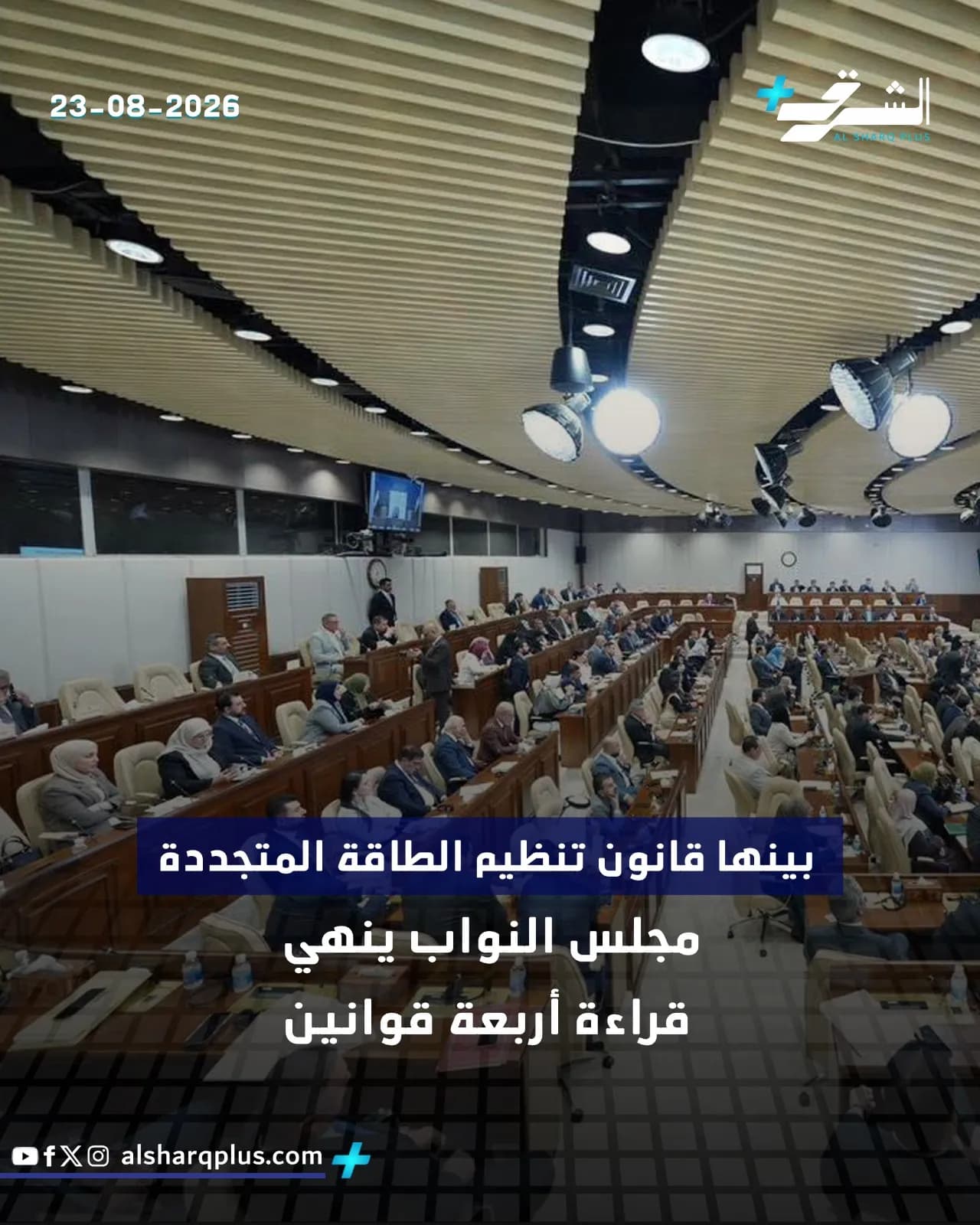 مجلس النواب يناقش قانون تنظيم الطاقة المتجددة وينهي قراءة أربعة قوانين.