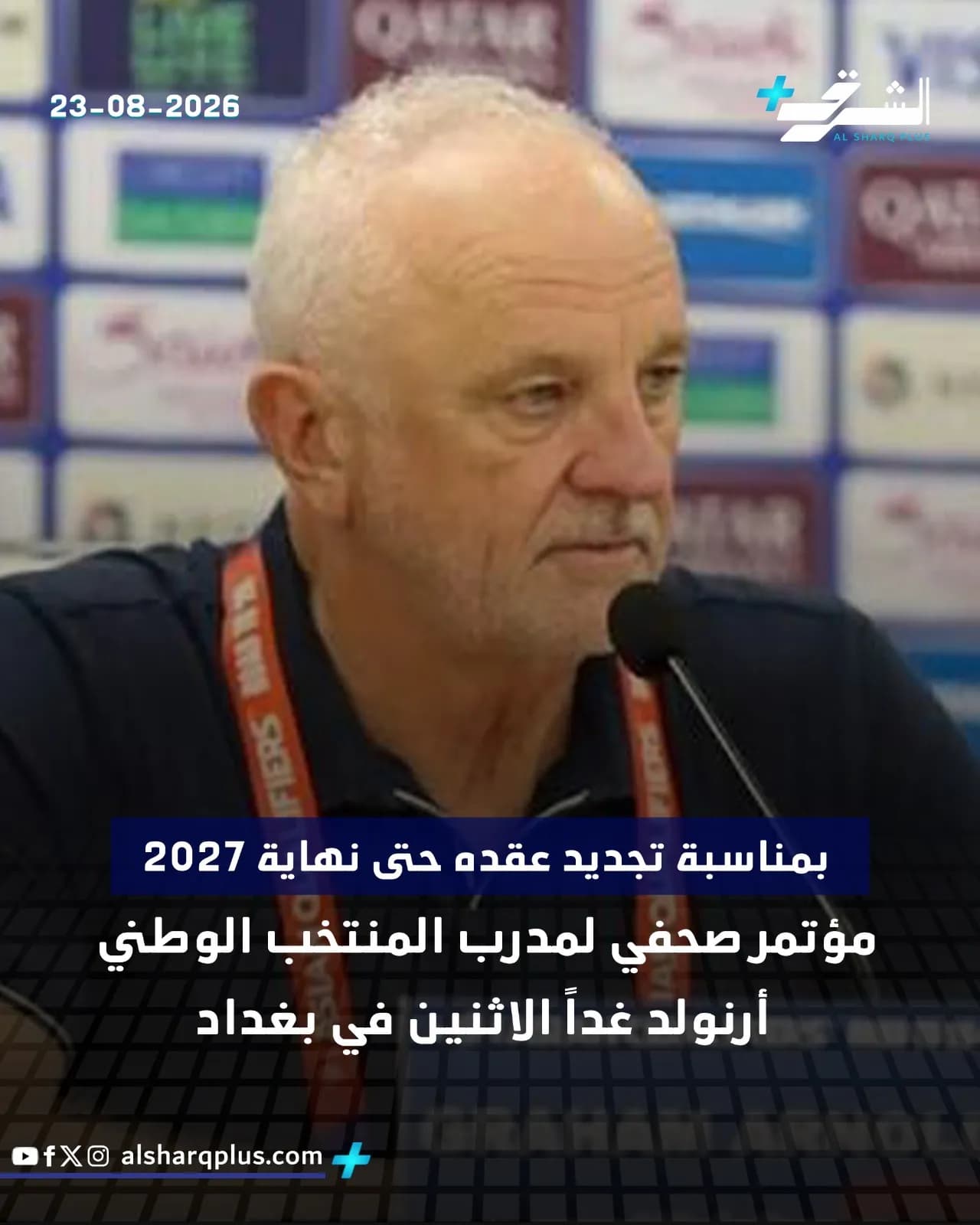 المدرب أرنولد يتحدث في مؤتمر صحفي ببغداد بمناسبة تجديد عقده حتى نهاية 2027.