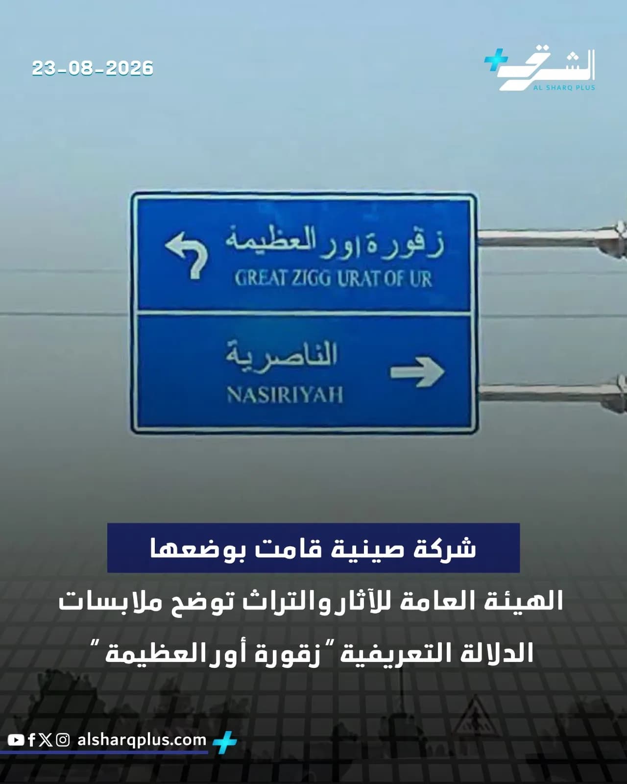 لوحة إرشادية زرقاء على طريق صحراوي تشير إلى "زقورة أور العظيمة" و "الناصرية".