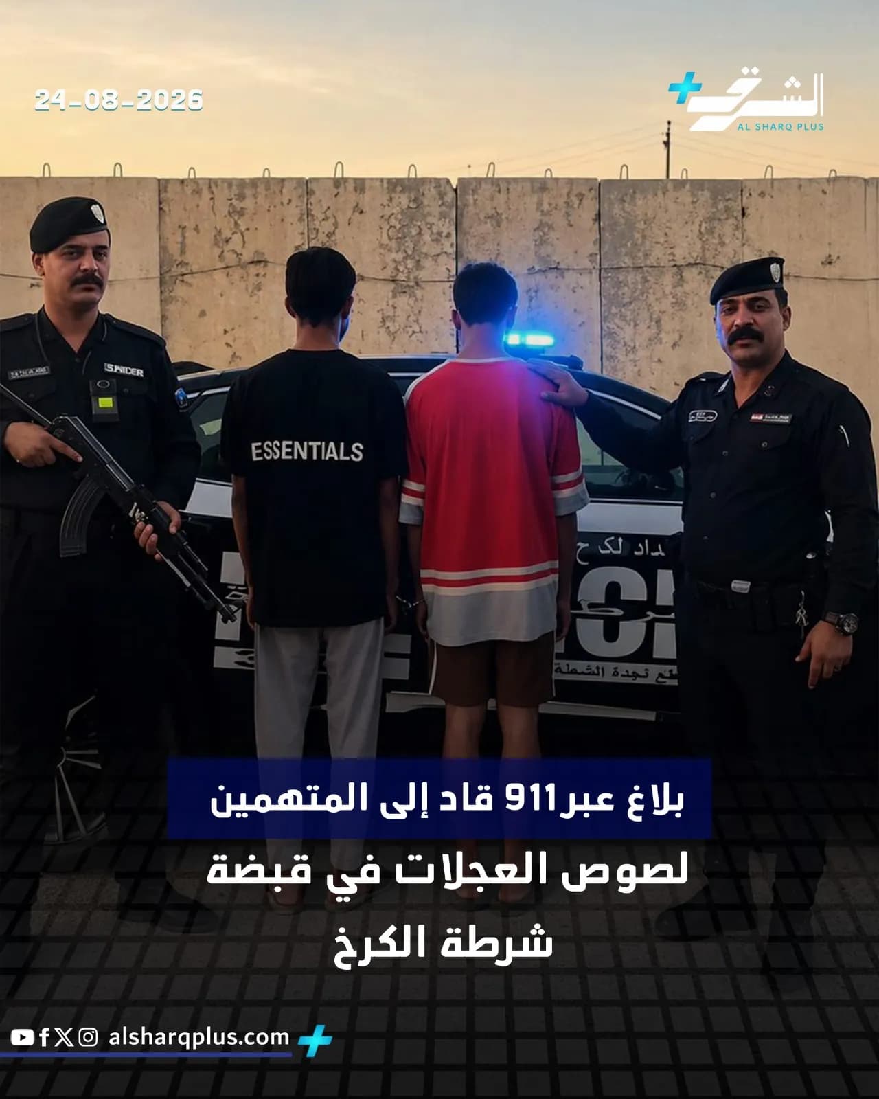 ضابطا شرطة يقفان مع شخصين مقيدين أمام سيارة شرطة وحائط خرساني، وعلى الشاشة تاريخ 24-08-2026.
