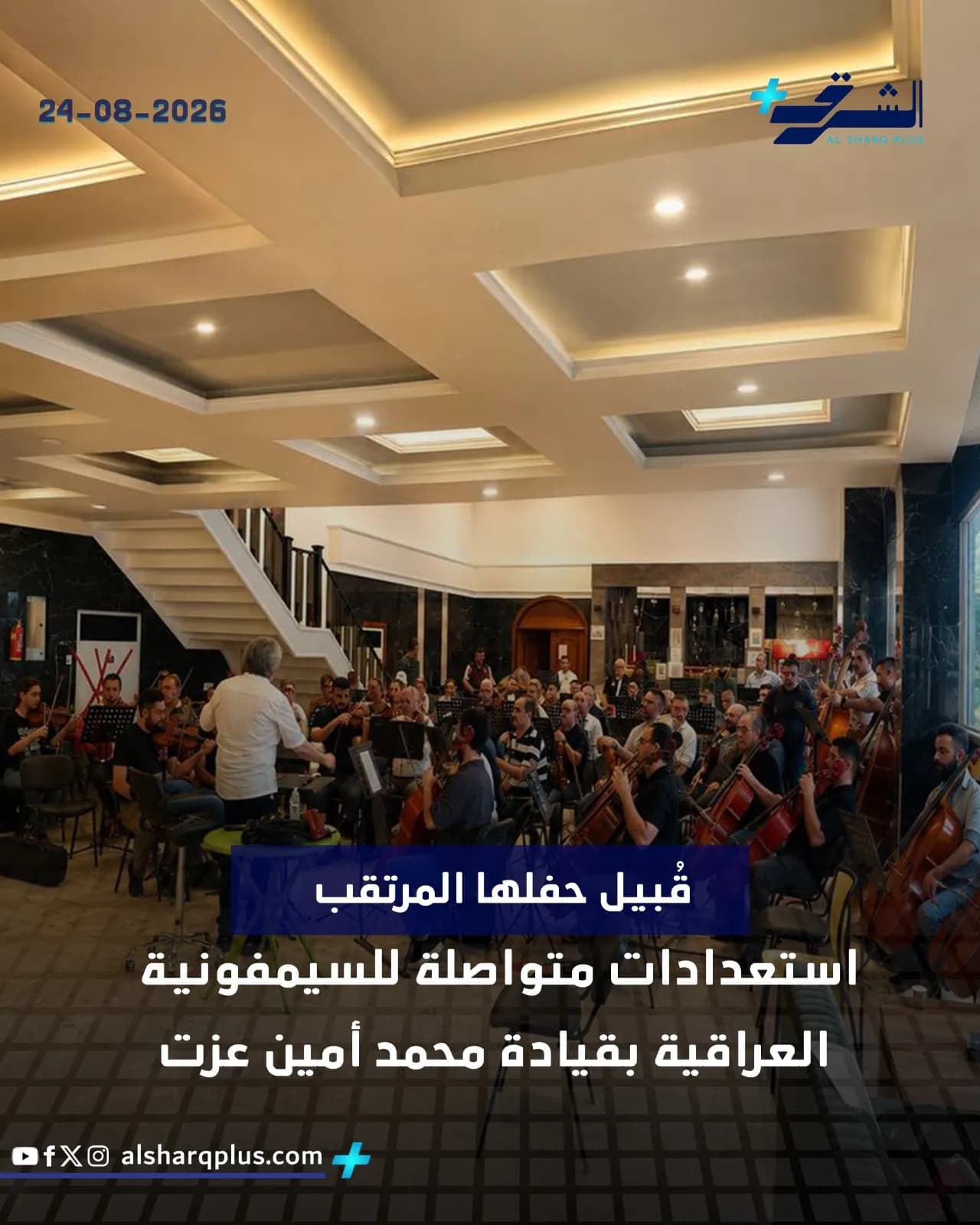 استعدادات الفرقة السيمفونية العراقية لحفل موسيقي في قاعة مضاءة، مع حضور كبير وتوجيه من المايسترو.