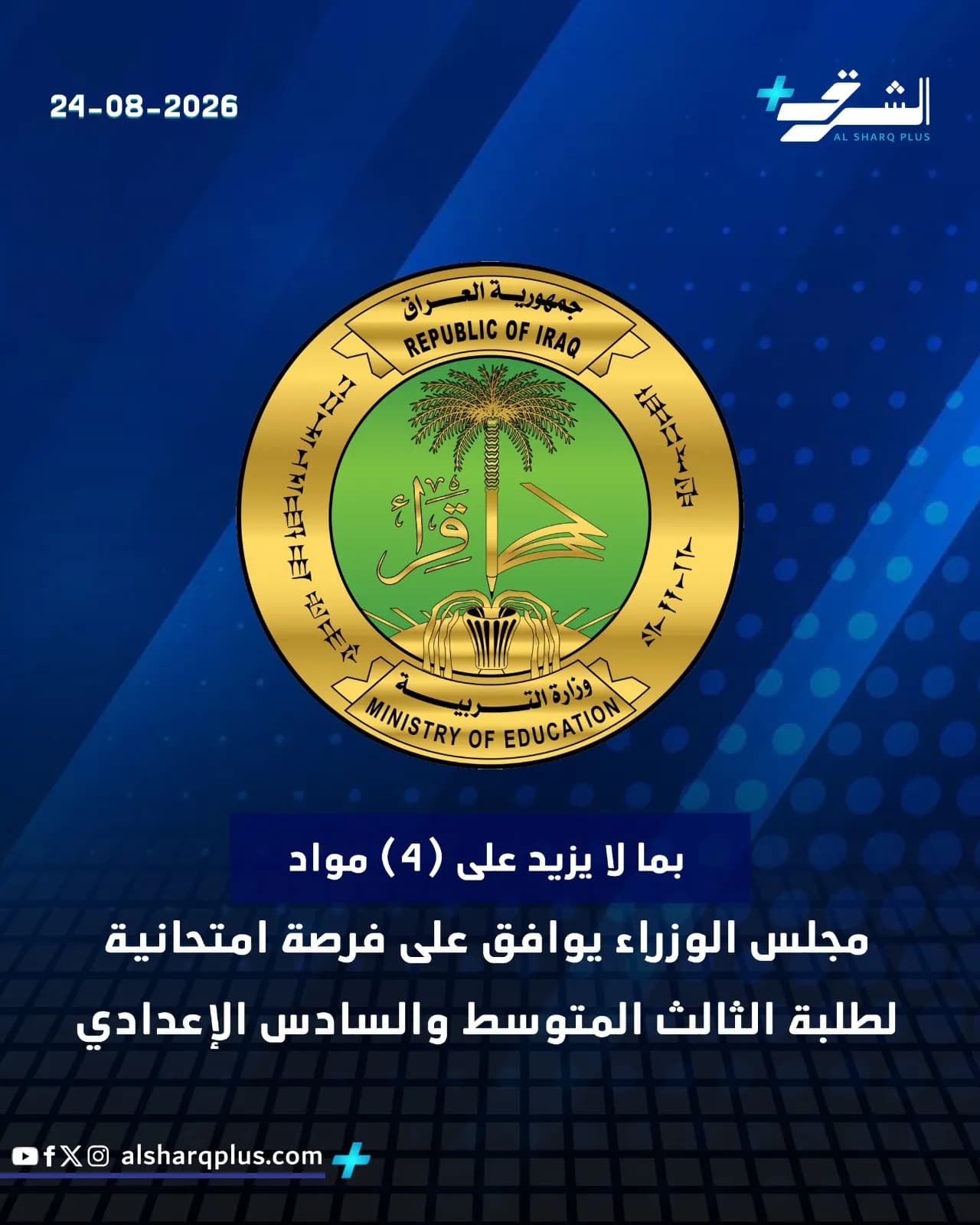 شعار وزارة التربية العراقية مع نص يشير إلى قرار مجلس الوزراء بمنح فرصة امتحانية لطلبة الثالث المتوسط والسادس الإعدادي في 4 مواد.